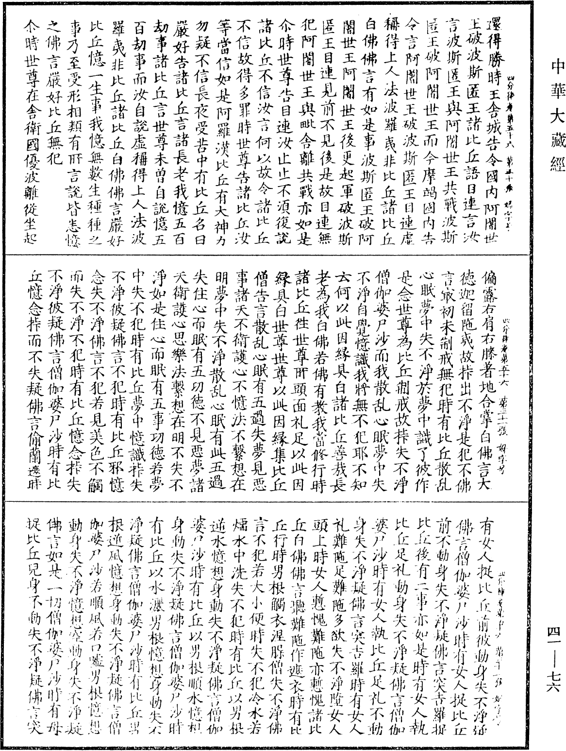 四分律《中華大藏經》_第41冊_第076頁