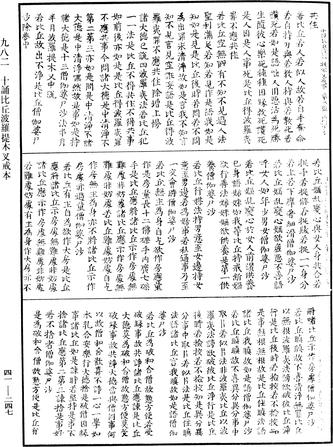 十誦比丘波羅提木叉戒本《中華大藏經》_第41冊_第247頁