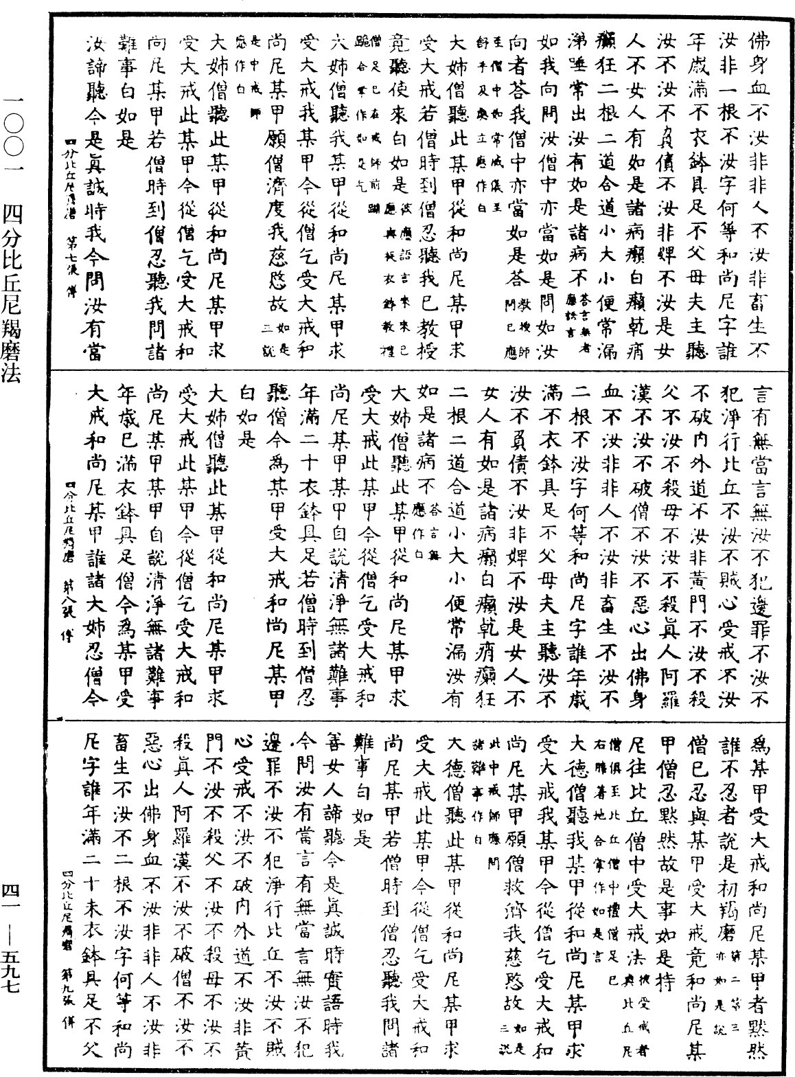 四分比丘尼羯磨法《中華大藏經》_第41冊_第597頁