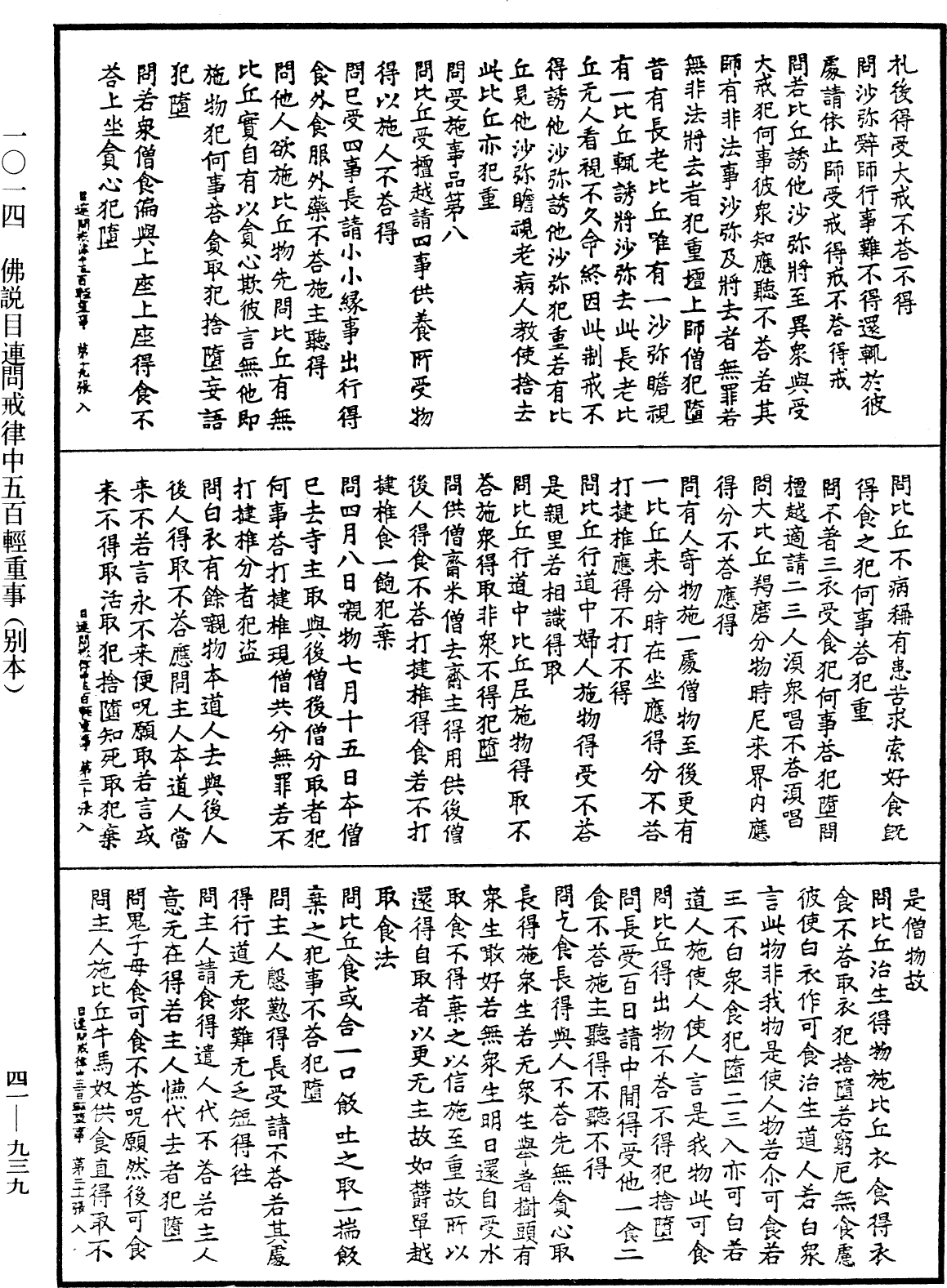 佛說目連問戒律中五百輕重事(別本)《中華大藏經》_第41冊_第939頁