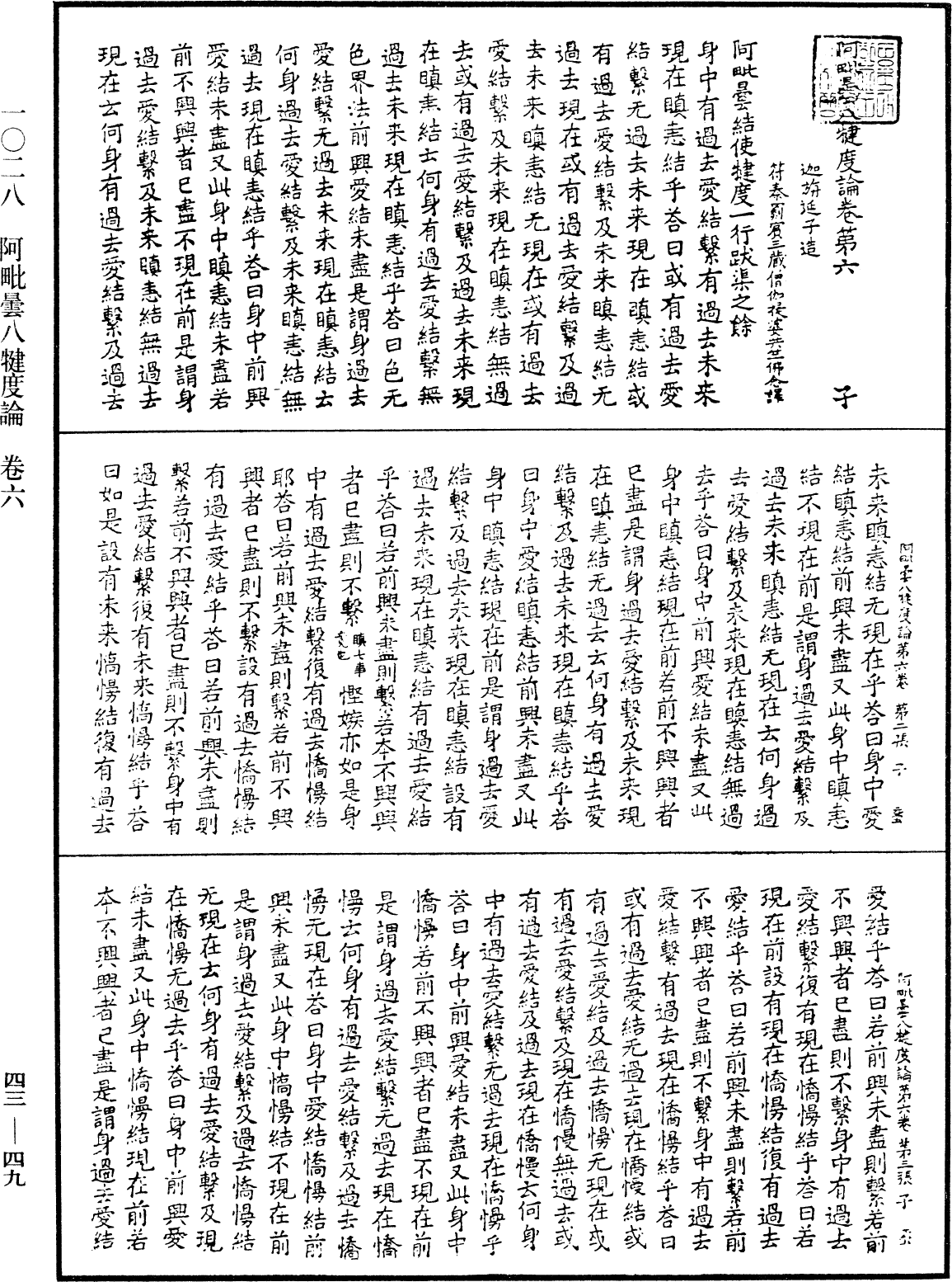 阿毗曇八犍度論《中華大藏經》_第43冊_第049頁