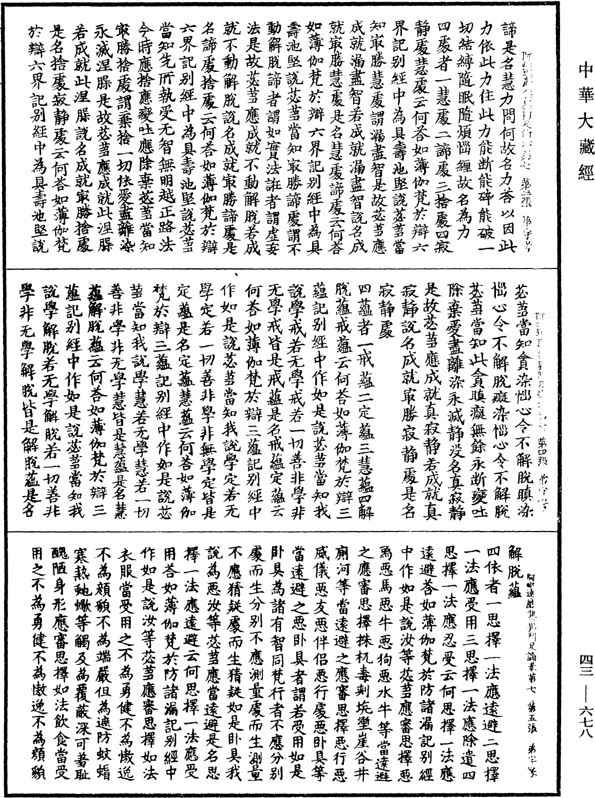 阿毗達磨集異門足論《中華大藏經》_第43冊_第678頁