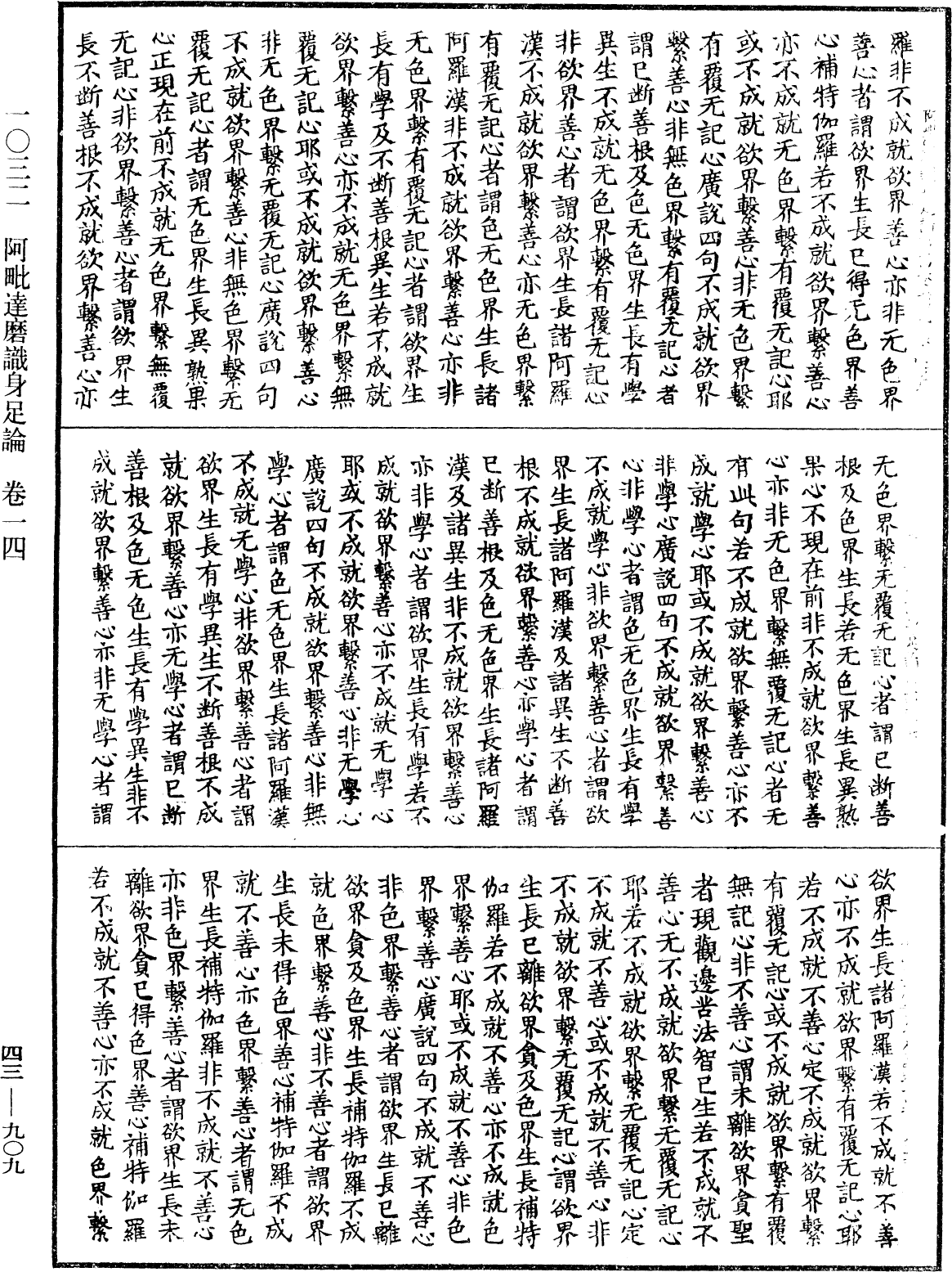 阿毗達磨識身足論《中華大藏經》_第43冊_第909頁