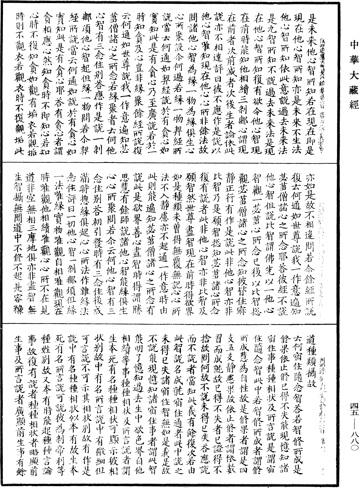 阿毗達磨大毗婆沙論《中華大藏經》_第45冊_第880頁