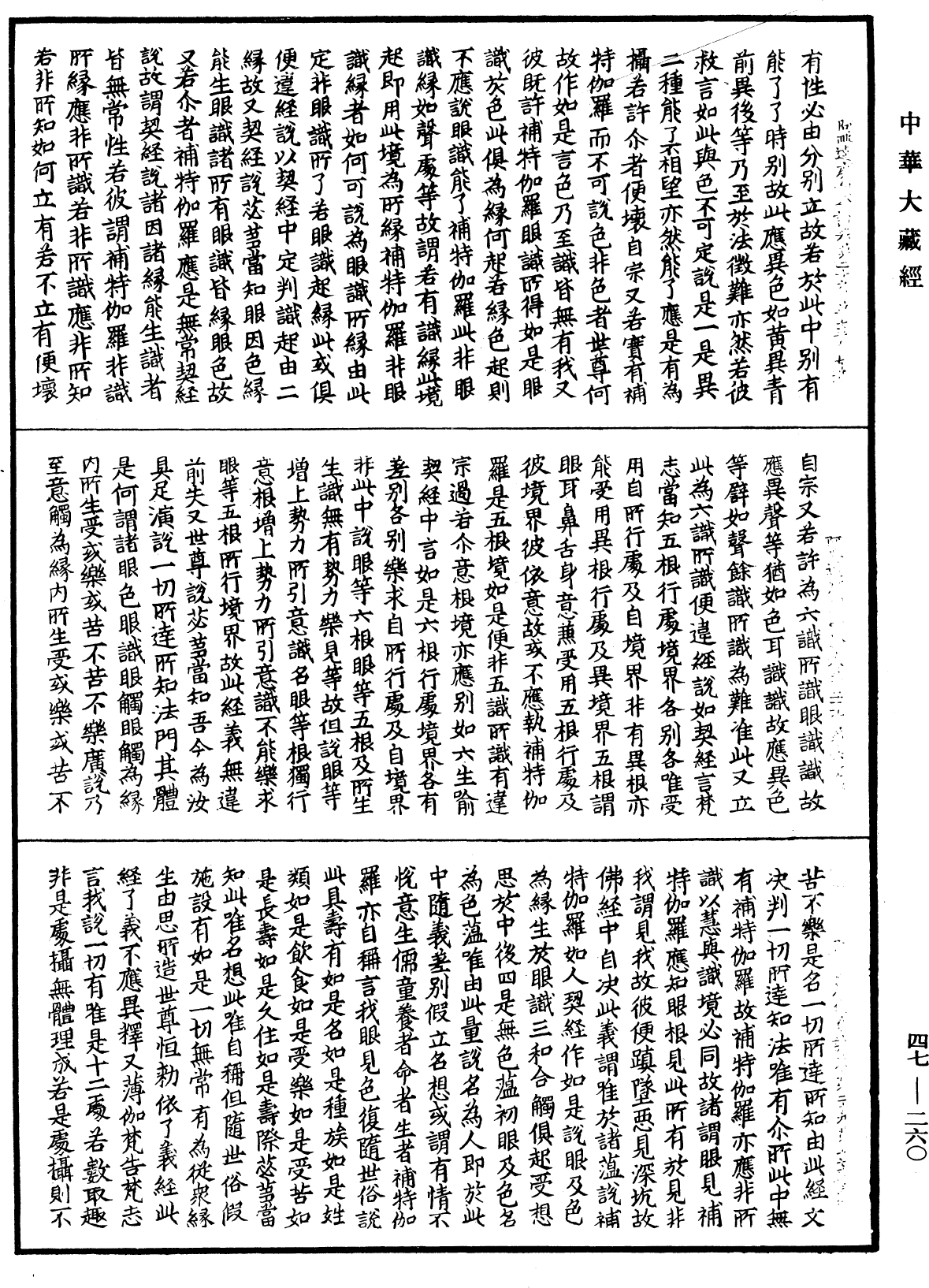 阿毗達磨俱舍論《中華大藏經》_第47冊_第260頁