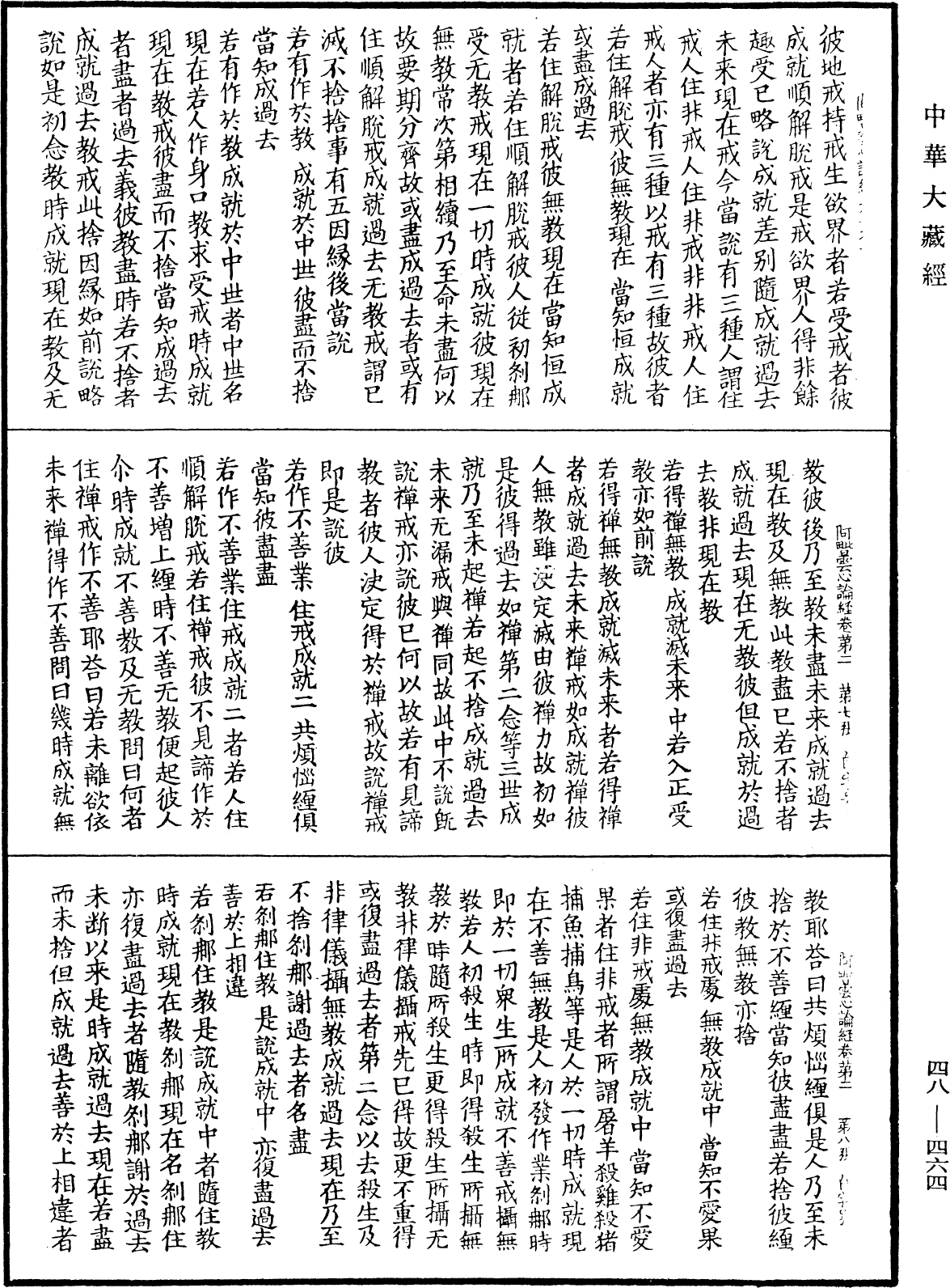 阿毗曇心論經《中華大藏經》_第48冊_第0464頁