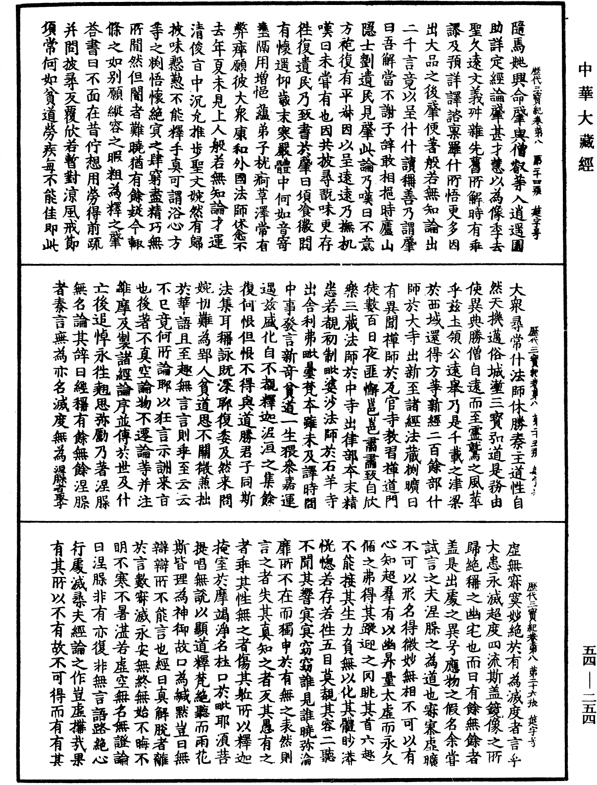 歷代三寶紀《中華大藏經》_第54冊_第254頁