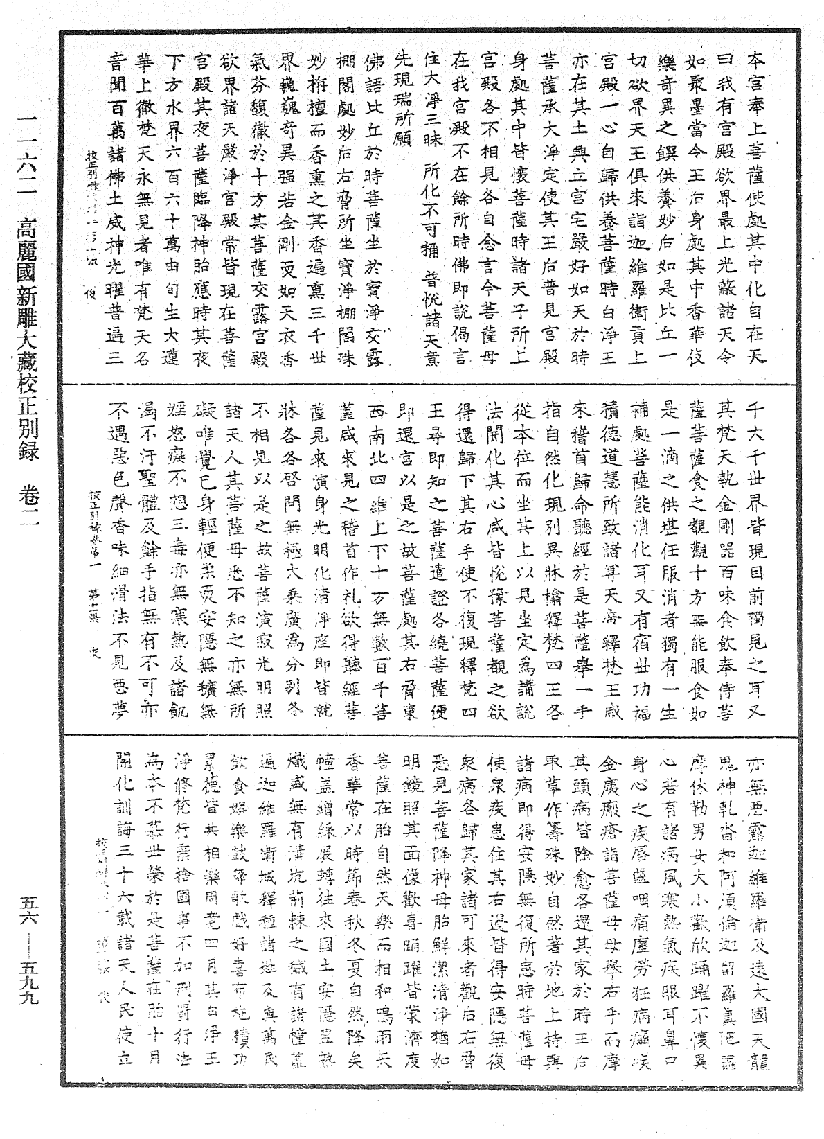 高麗國新雕大藏校正別錄《中華大藏經》_第56冊_第0599頁