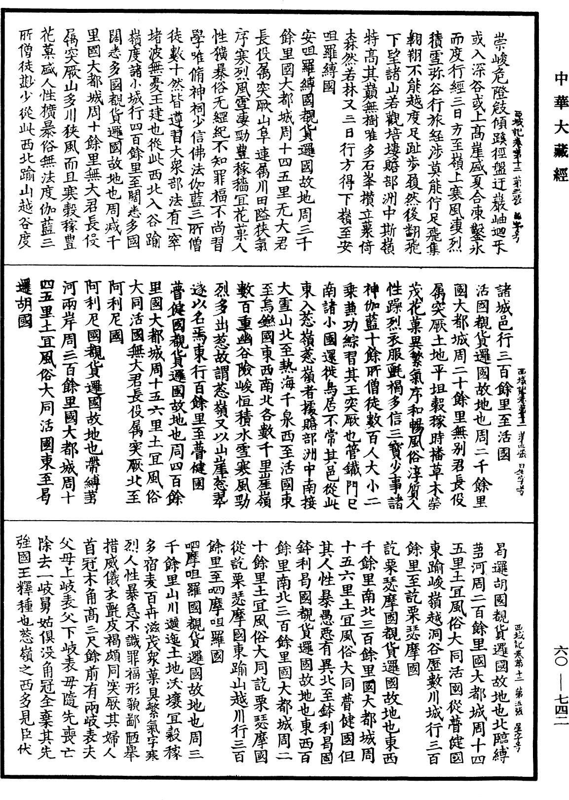 大唐西域記《中華大藏經》_第60冊_第0742頁