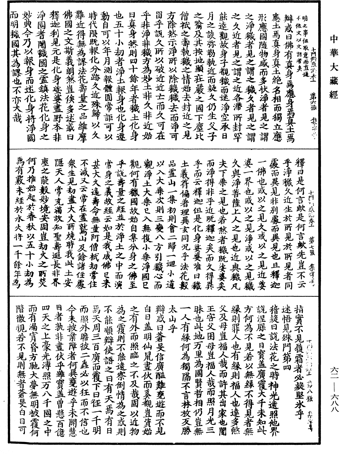 十門辯惑論《中華大藏經》_第62冊_第0688頁