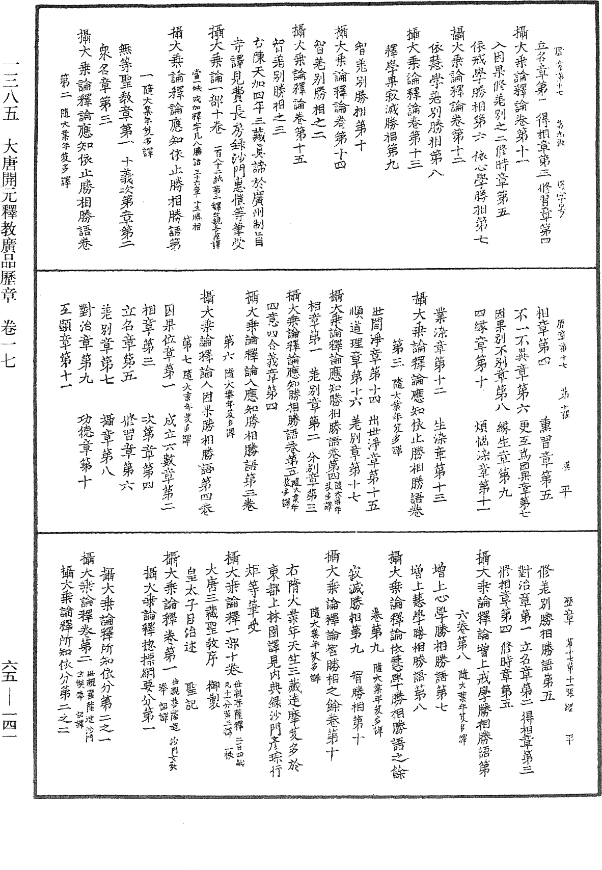 大唐開元釋教廣品歷章《中華大藏經》_第65冊_第0141頁