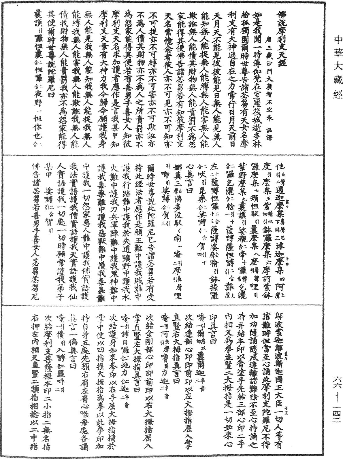 佛說摩利支天經(別本)《中華大藏經》_第66冊_第142頁