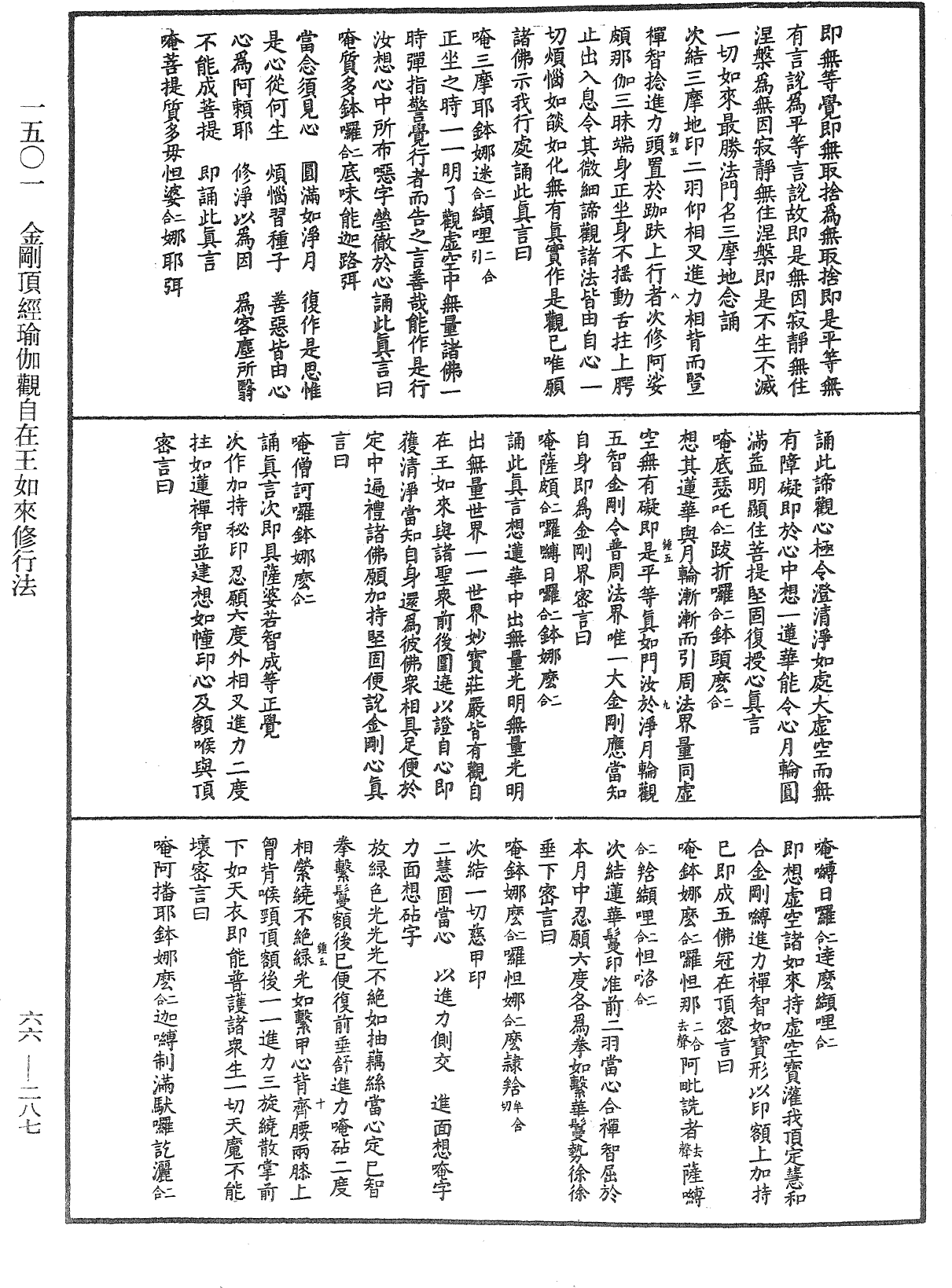 金剛頂經瑜伽觀自在王如來修行法《中華大藏經》_第66冊_第287頁