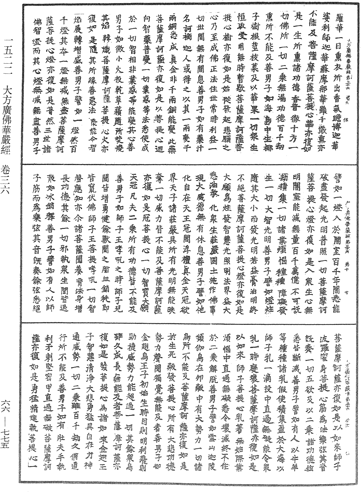 大方廣佛華嚴經《中華大藏經》_第66冊_第775頁