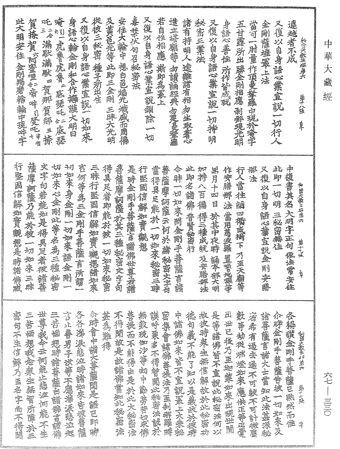 佛說一切如來金剛三業最上秘密大教王經《中華大藏經》_第67冊_第330頁