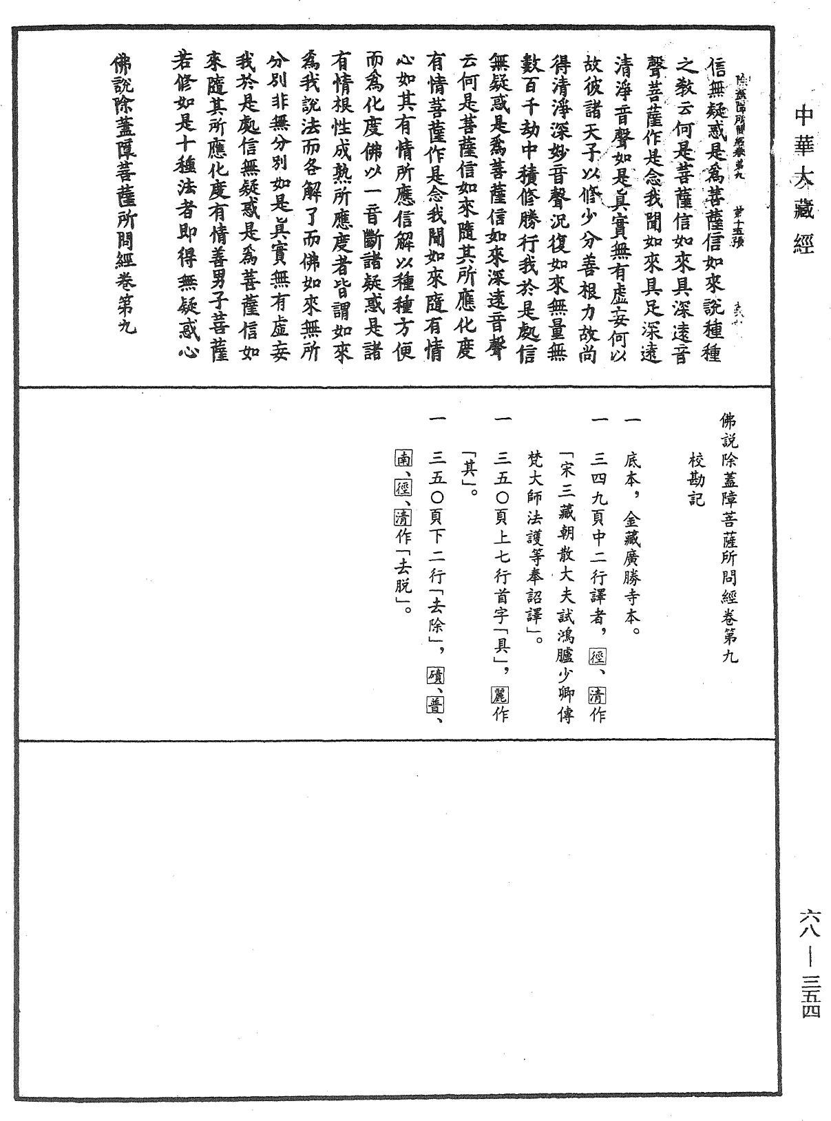 佛說除蓋障菩薩所問經《中華大藏經》_第68冊_第0354頁