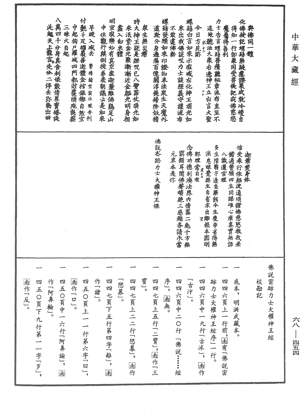 佛說密跡力士大權神王經《中華大藏經》_第68冊_第0454頁