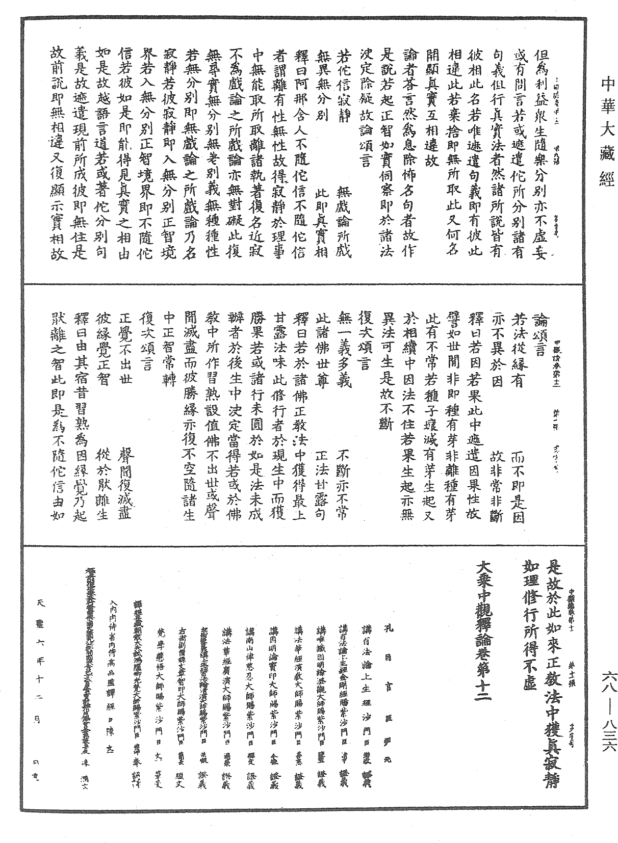 大乘中觀釋論《中華大藏經》_第68冊_第0836頁