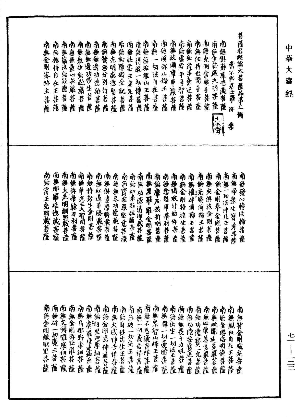 菩萨名经《中华大藏经》_第71册_第122页