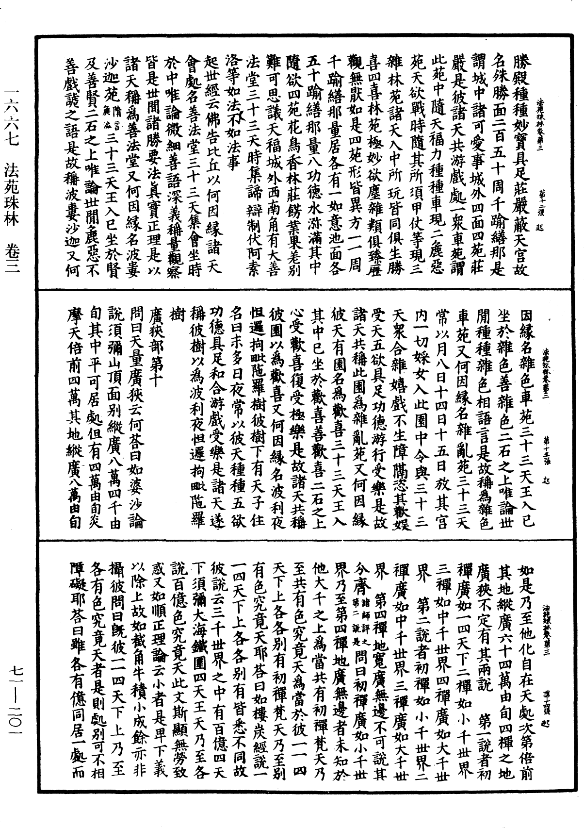 法苑珠林《中華大藏經》_第71冊_第201頁