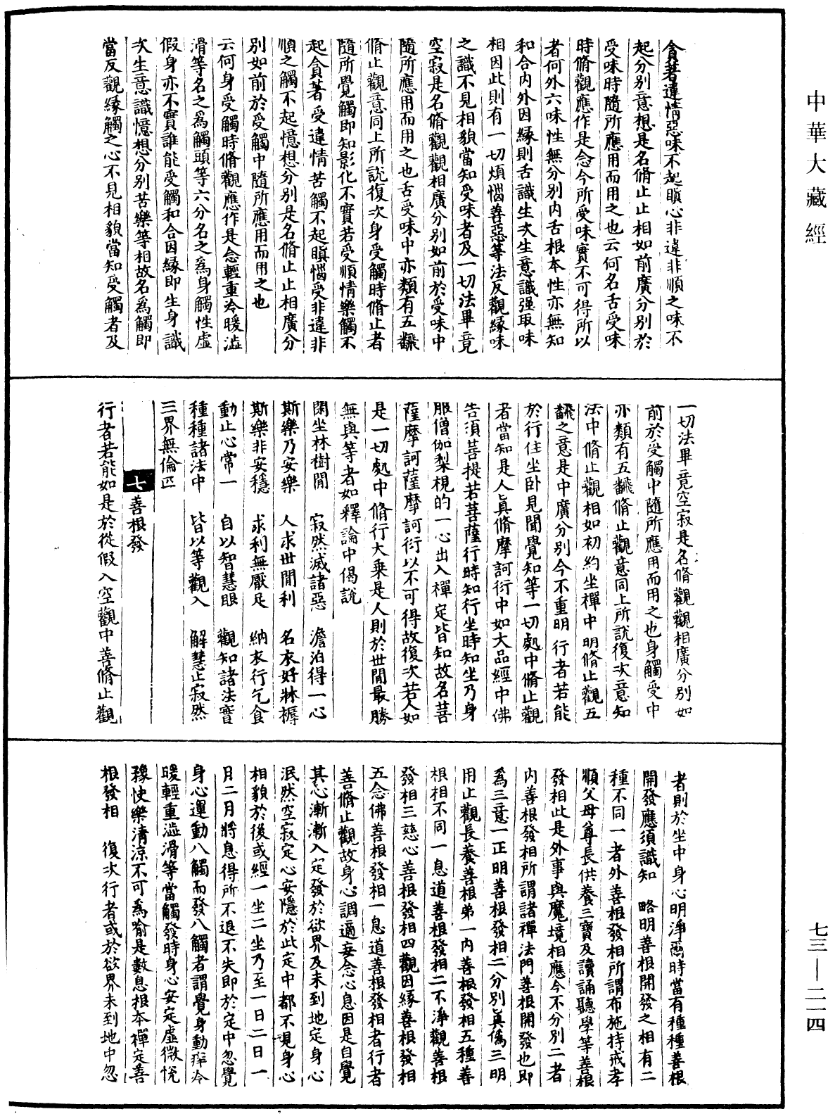 圓覺道場修證儀《中華大藏經》_第73冊_第0214頁