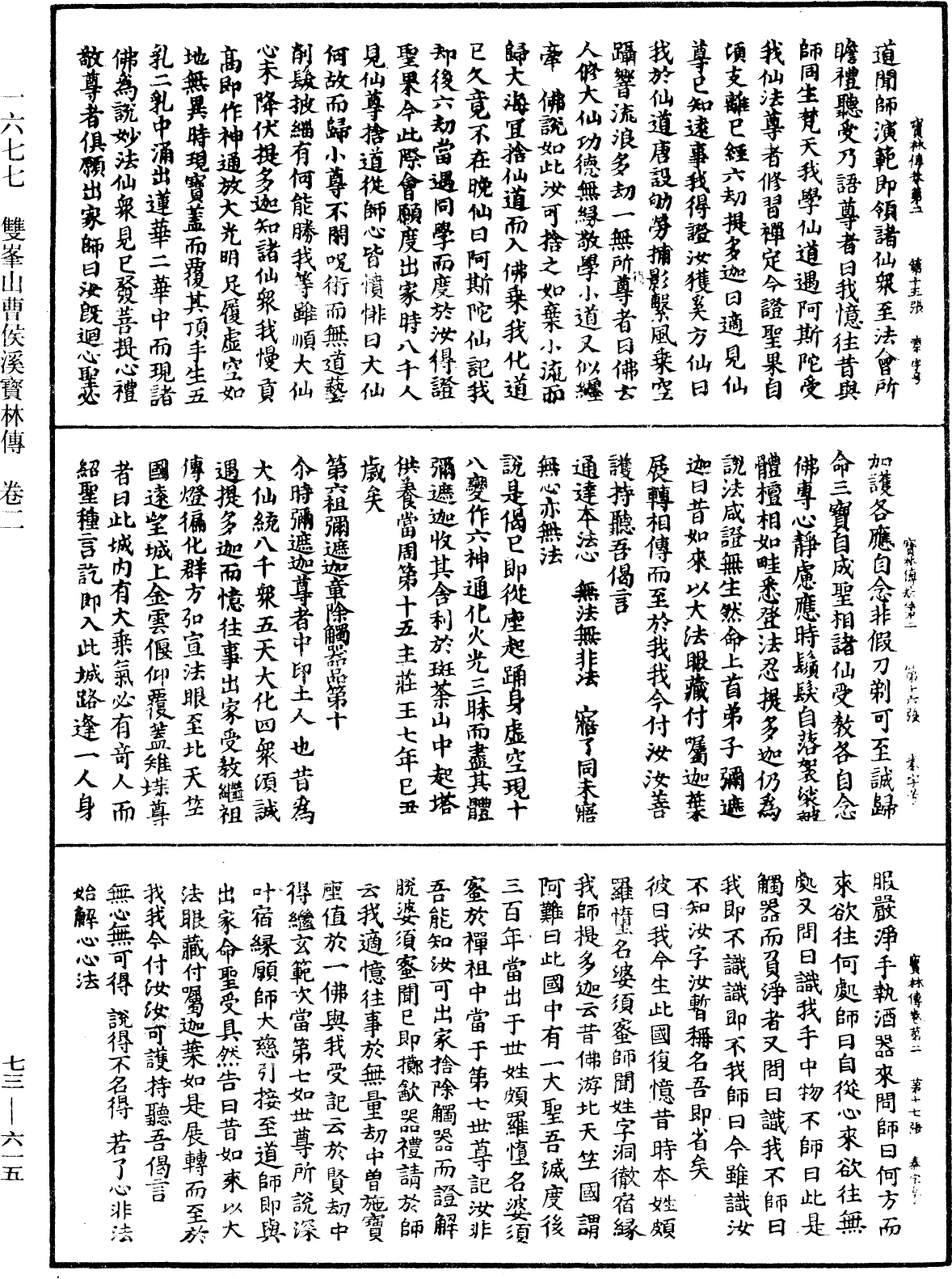 雙峯山曹侯溪寶林傳《中華大藏經》_第73冊_第0615頁