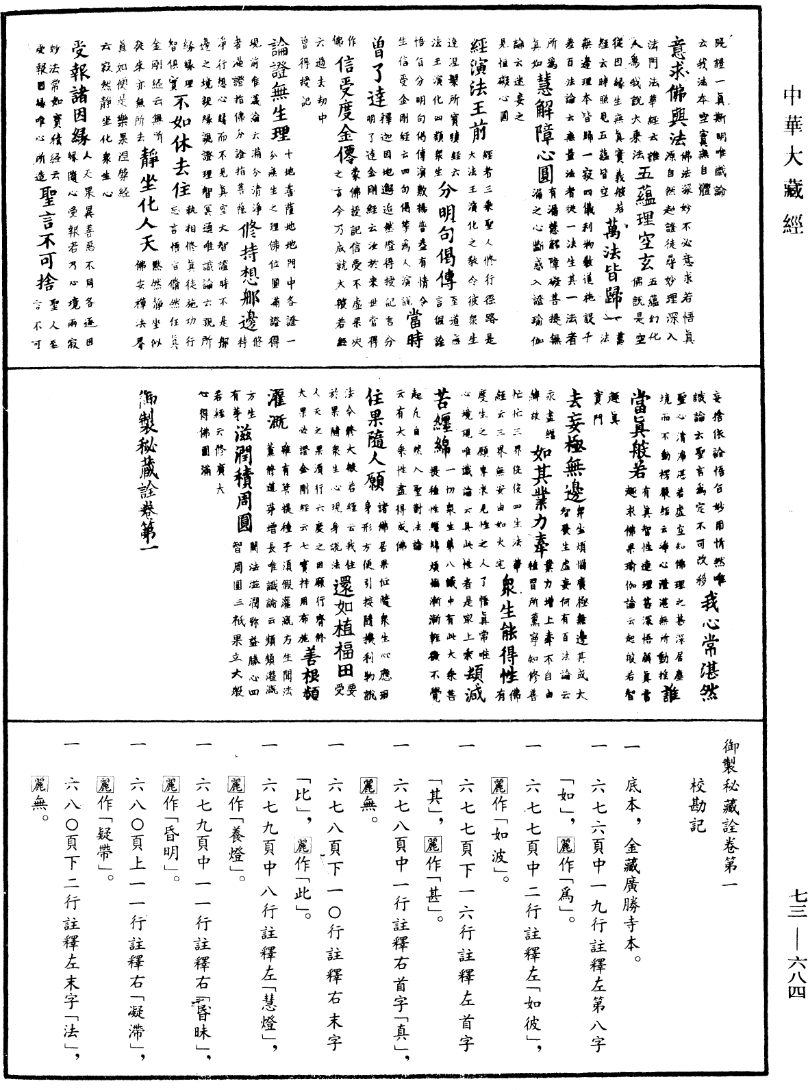 御製秘藏詮《中華大藏經》_第73冊_第0684頁