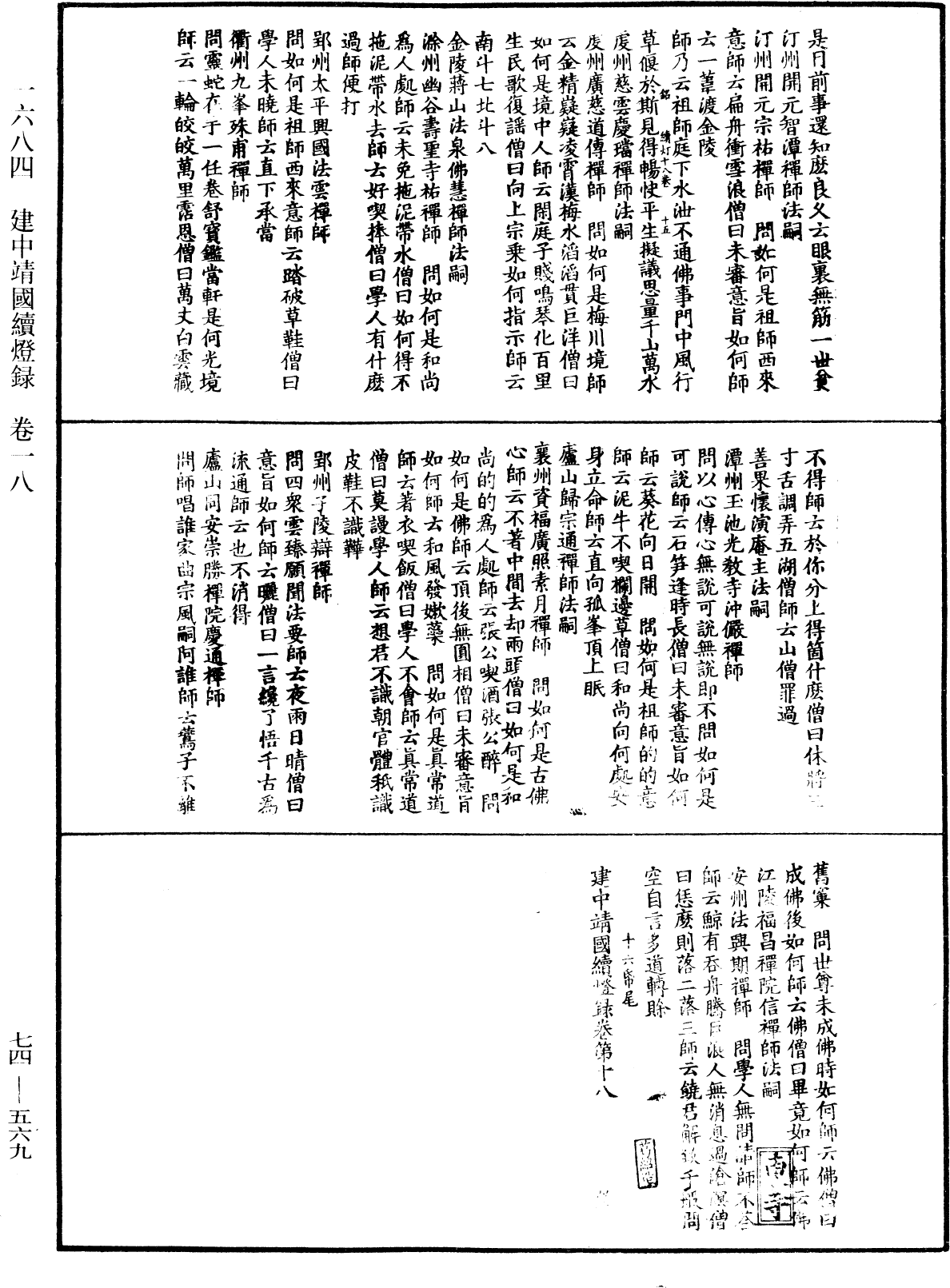 建中靖國續燈錄《中華大藏經》_第74冊_第569頁