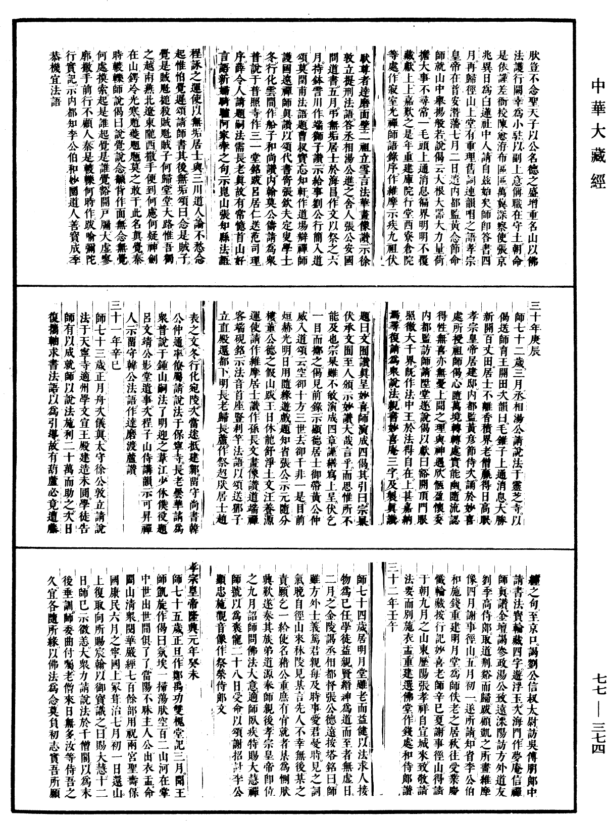 大慧普覺禪師年譜《中華大藏經》_第77冊_第374頁