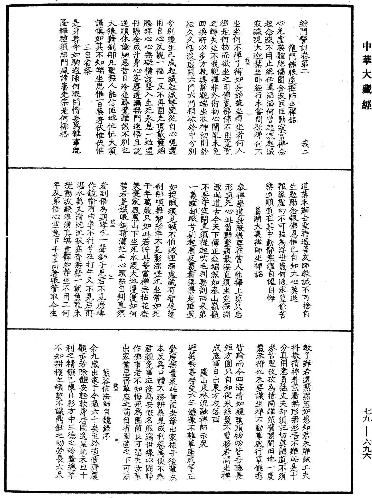 緇門警訓《中華大藏經》_第79冊_第696頁