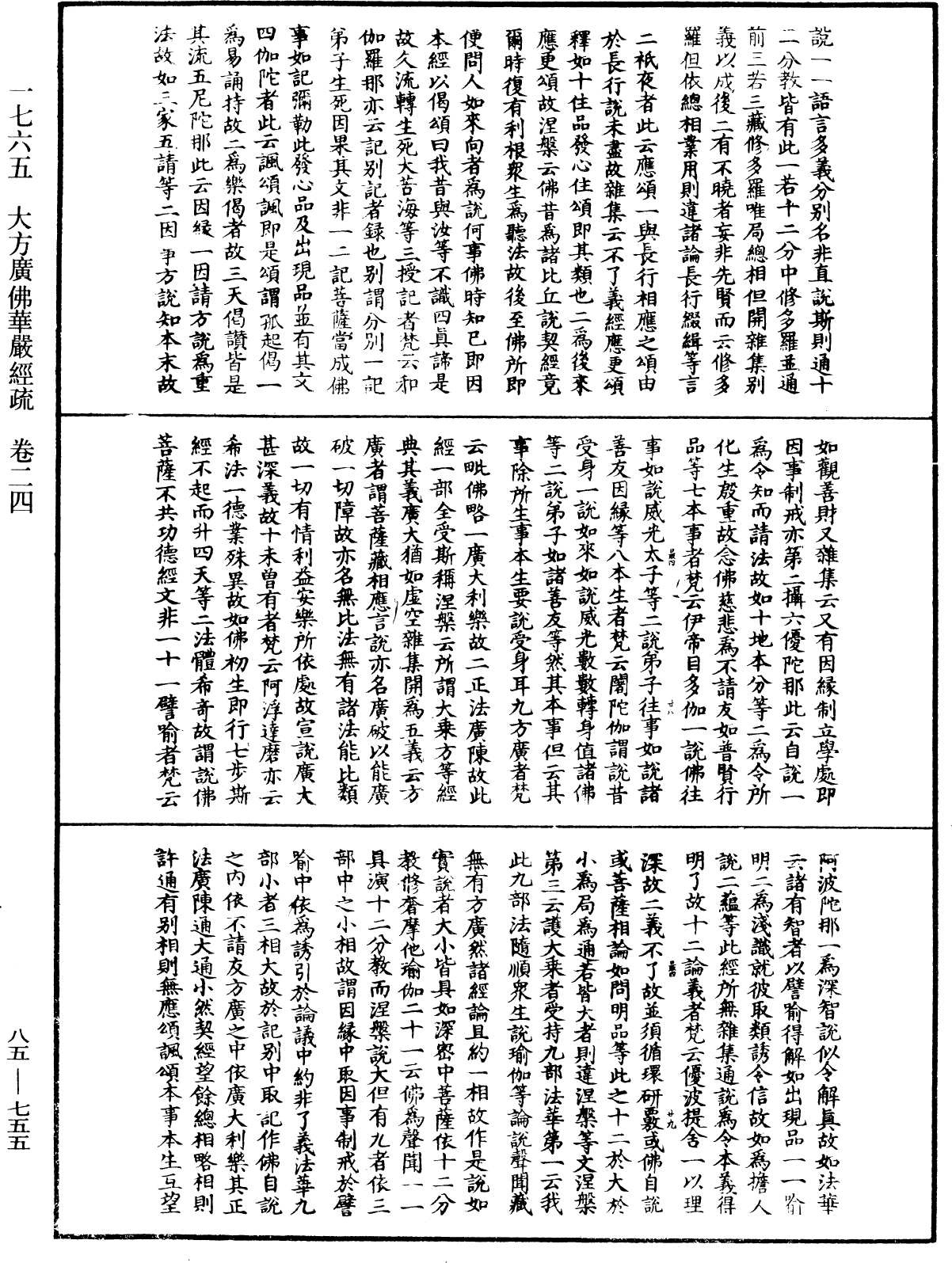 大方廣佛華嚴經疏《中華大藏經》_第85冊_第0755頁