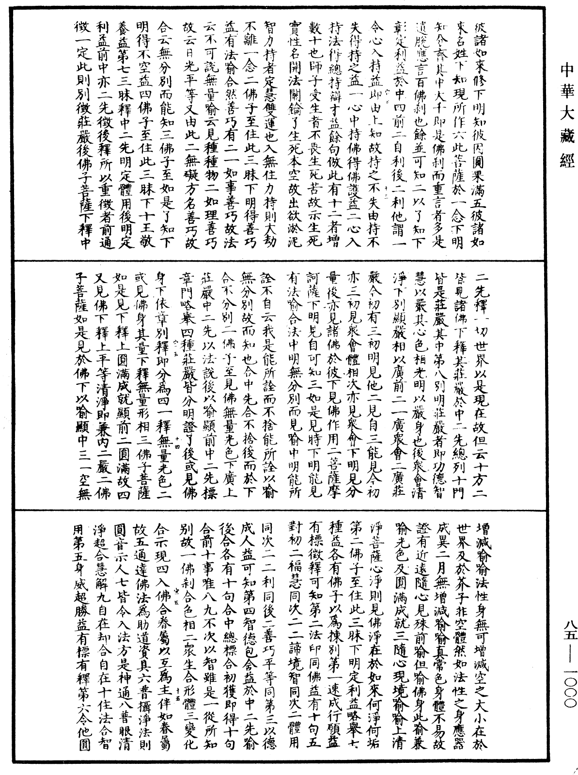 大方廣佛華嚴經疏《中華大藏經》_第85冊_第1000頁