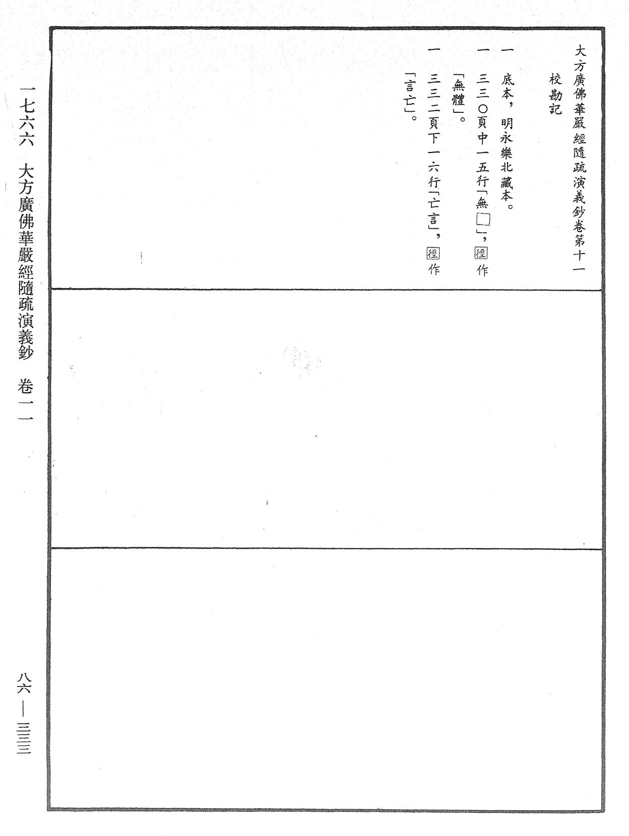 大方廣佛華嚴經隨疏演義鈔《中華大藏經》_第86冊_第0333頁