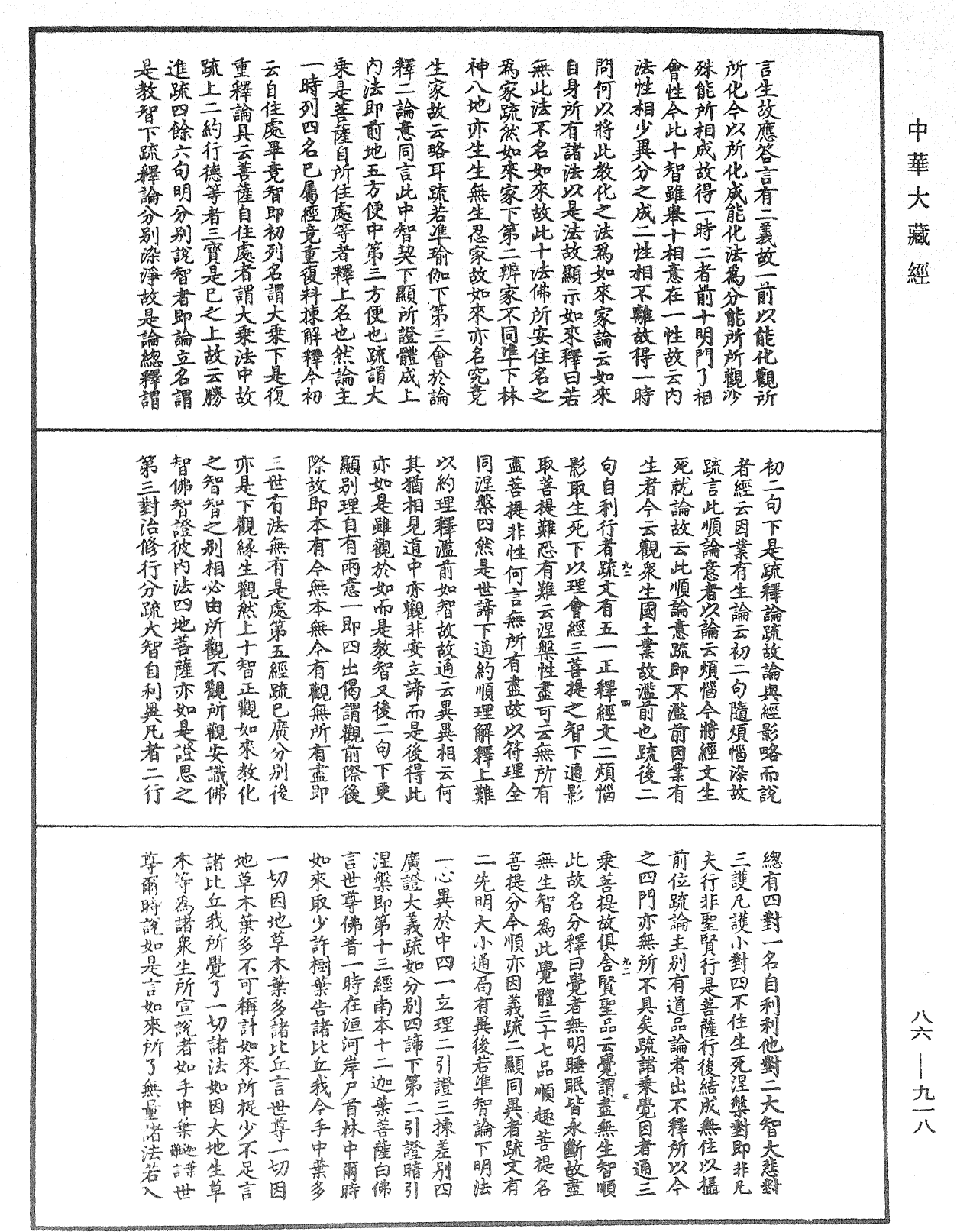 大方廣佛華嚴經隨疏演義鈔《中華大藏經》_第86冊_第0918頁