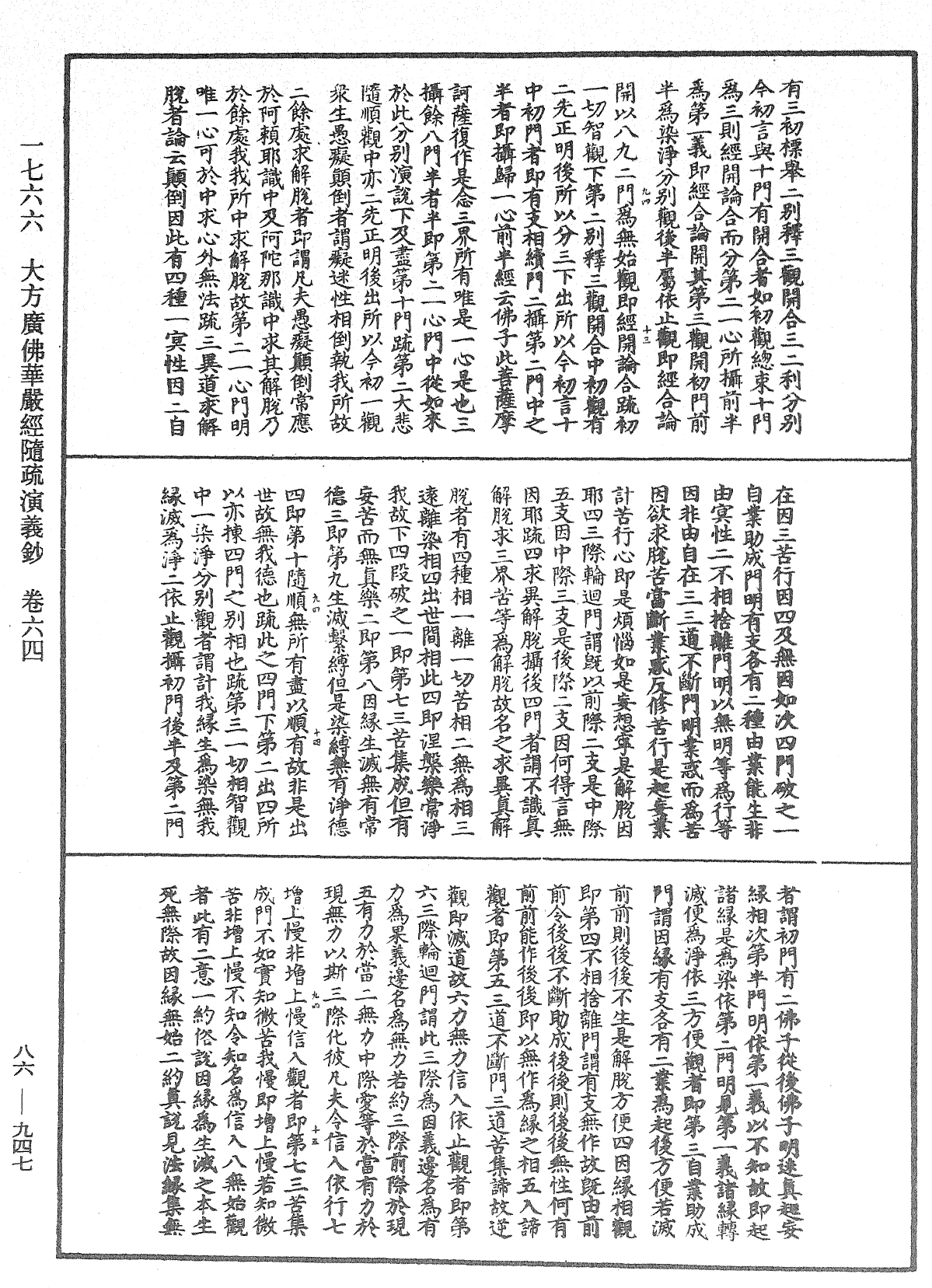 大方廣佛華嚴經隨疏演義鈔《中華大藏經》_第86冊_第0947頁