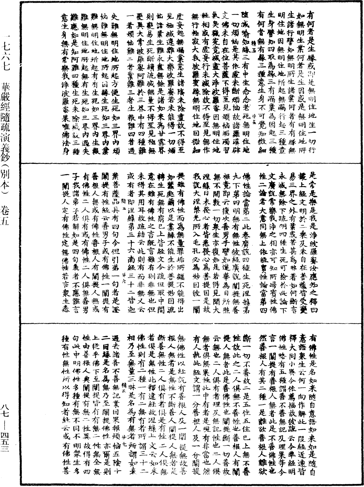 華嚴經隨疏演義鈔(別本)《中華大藏經》_第87冊_第0453頁