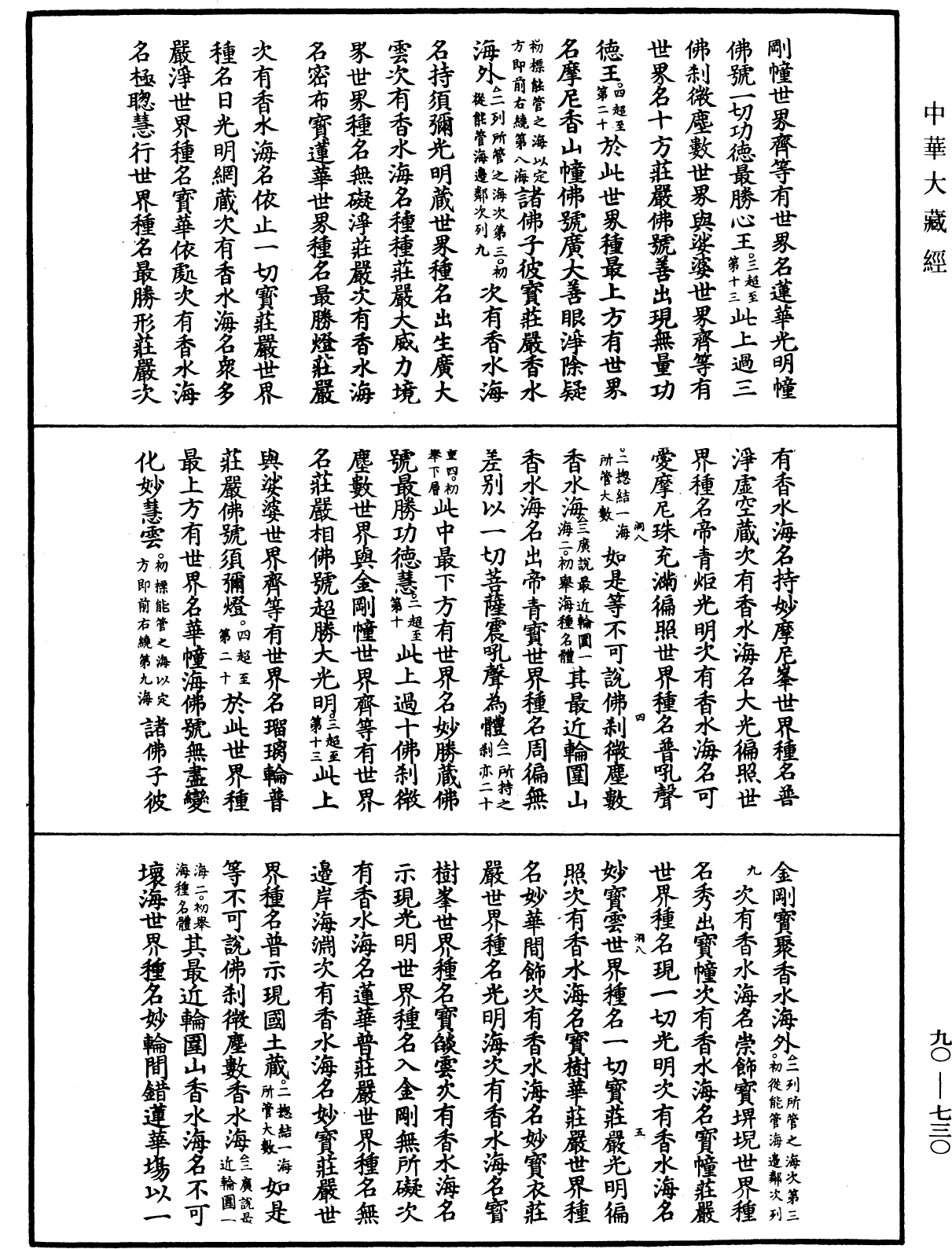 大方廣佛華嚴經疏《中華大藏經》_第90冊_第730頁