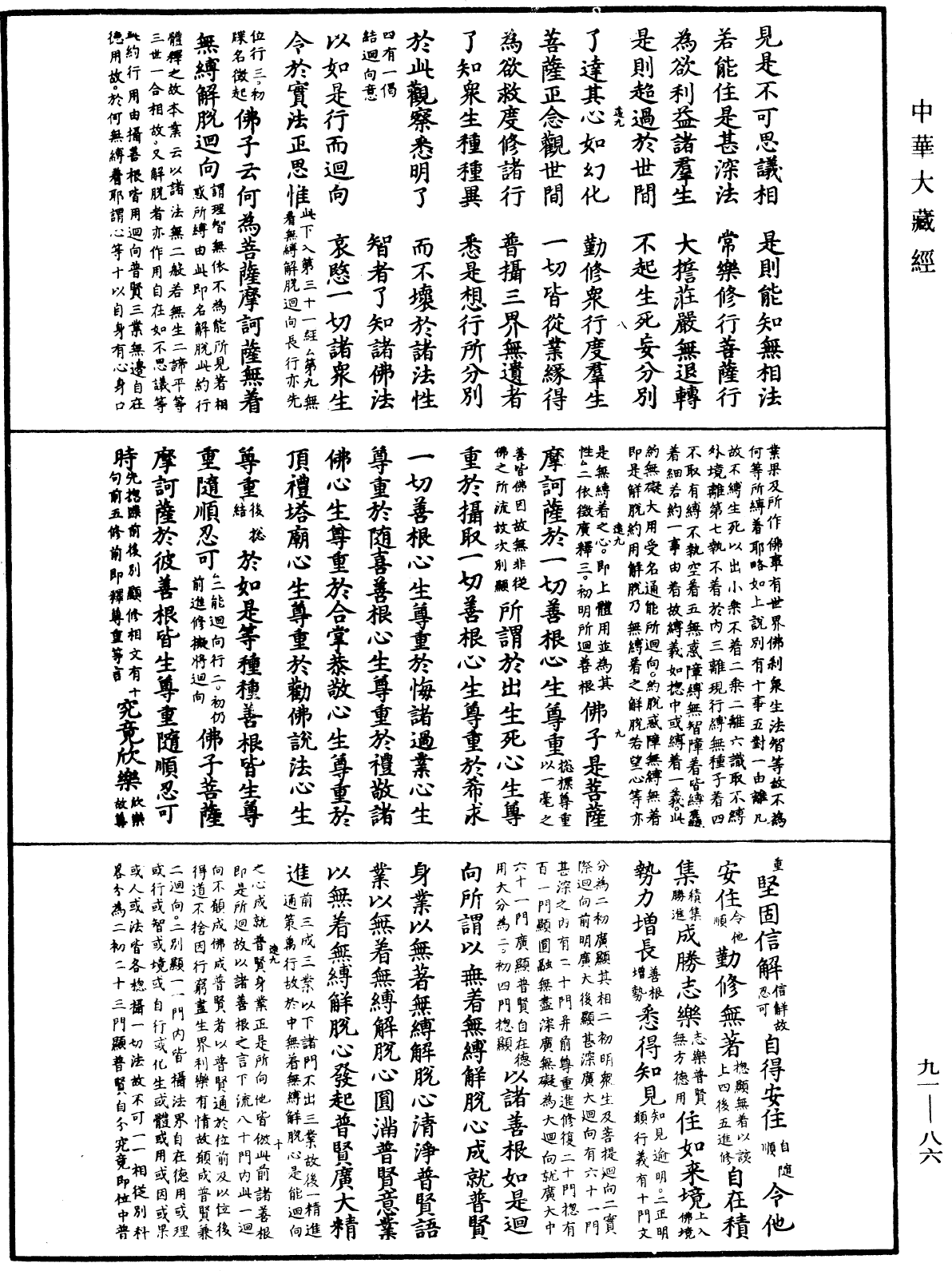 大方廣佛華嚴經疏《中華大藏經》_第91冊_第0086頁