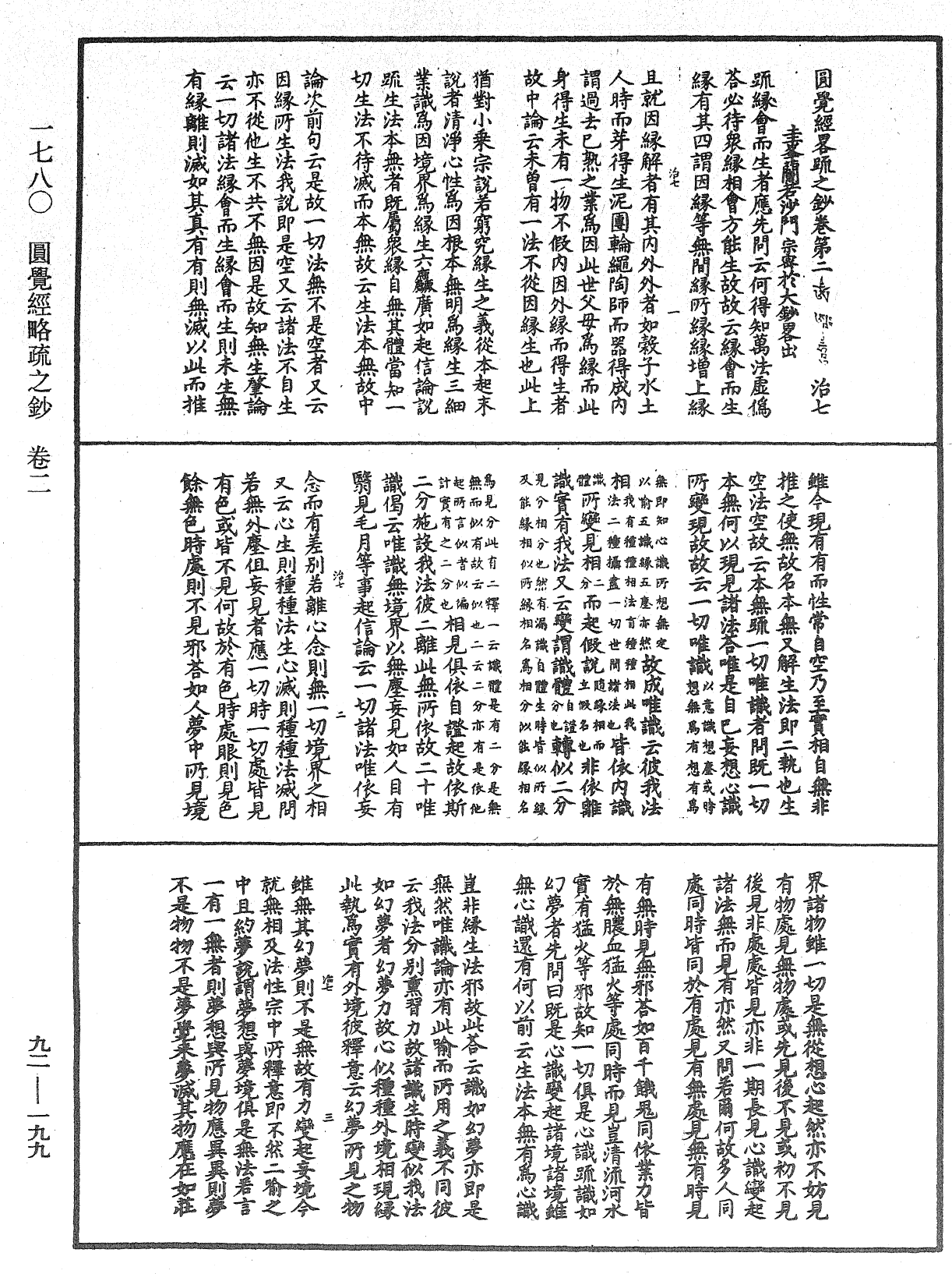 圓覺經略疏之鈔《中華大藏經》_第92冊_第199頁