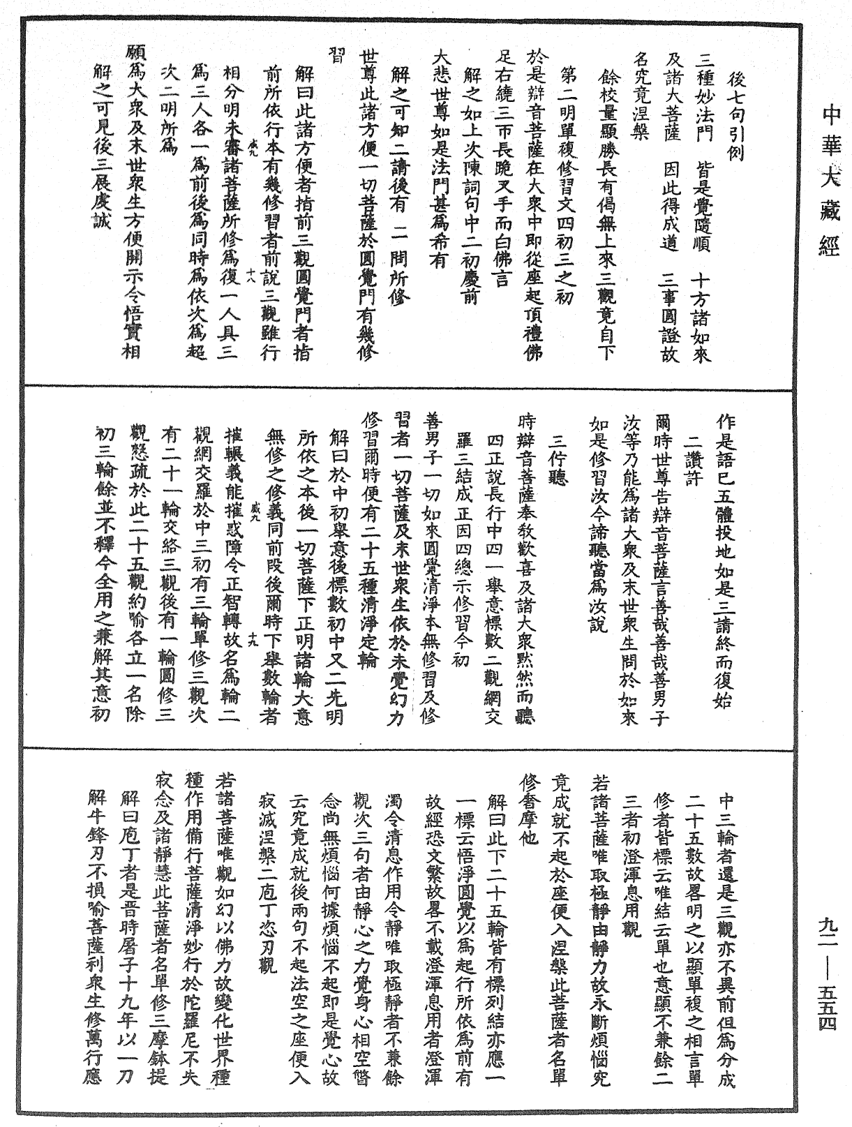 大方廣圓覺經大疏《中華大藏經》_第92冊_第554頁