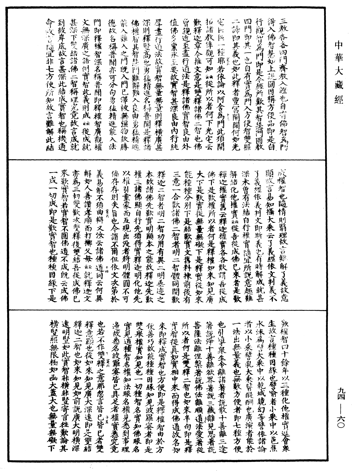 妙法蓮華經文句《中華大藏經》_第94冊_第060頁