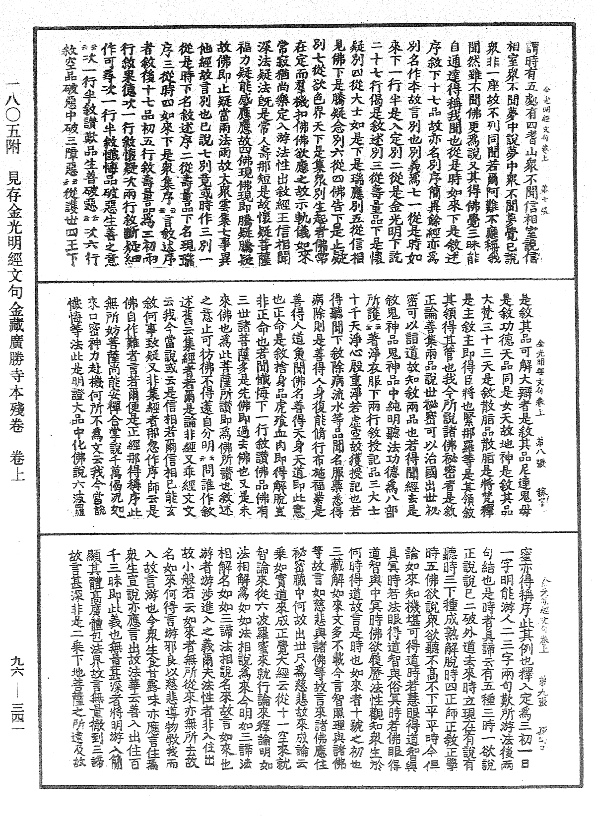 金光明經文句《中華大藏經》_第96冊_第341頁