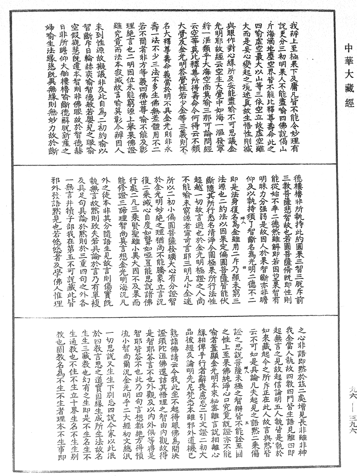 金光明經玄義拾遺記《中華大藏經》_第96冊_第396頁