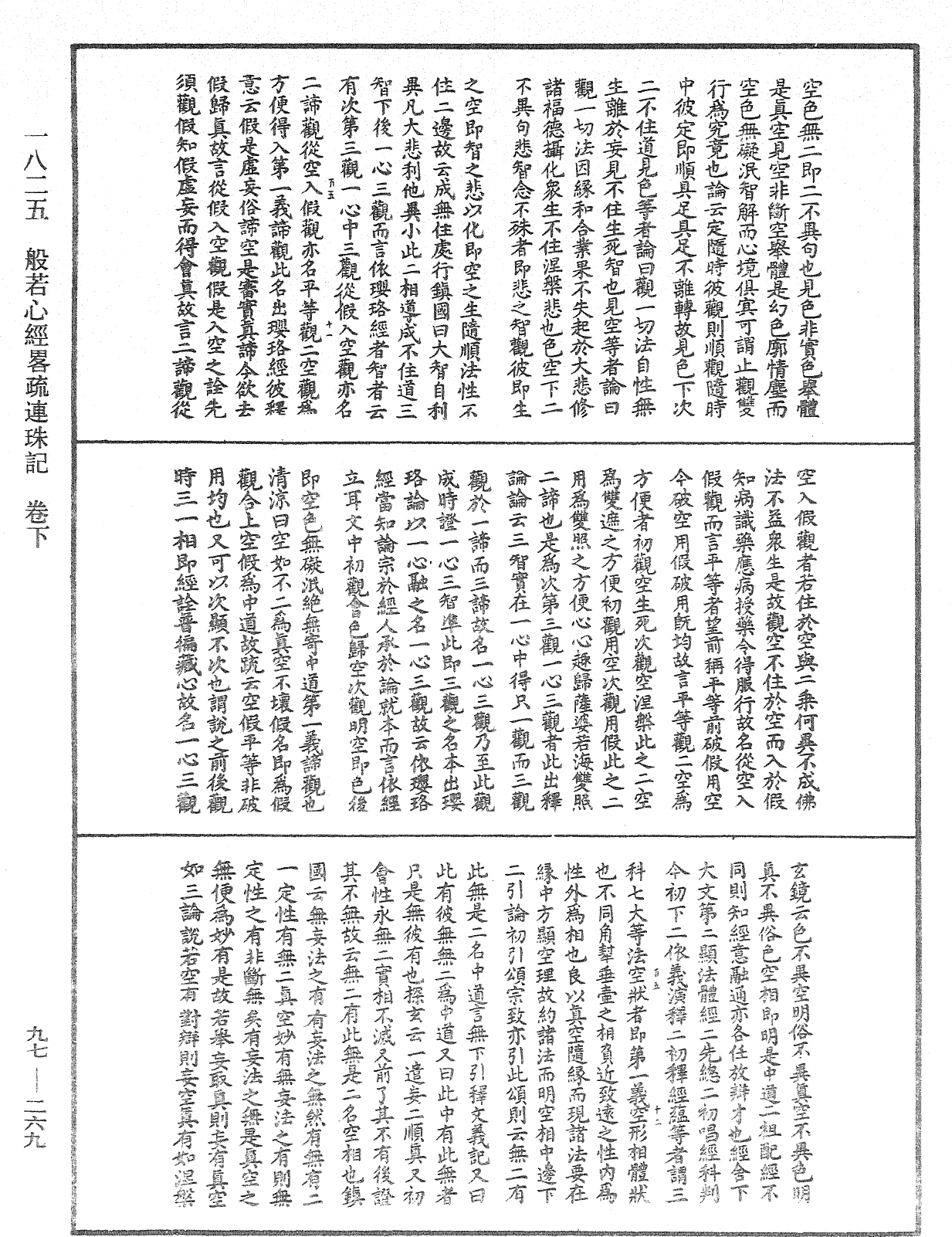 般若心經略疏連珠記《中華大藏經》_第97冊_第269頁