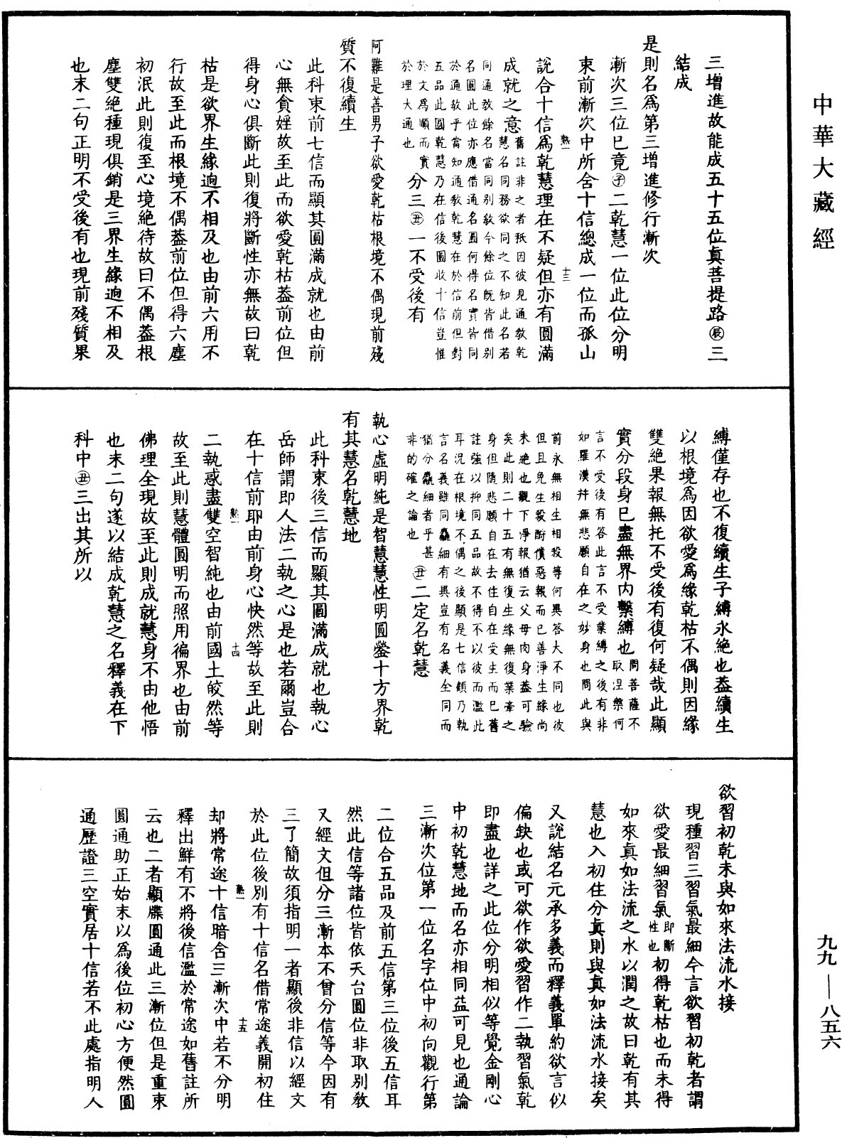 大佛顶首楞严经正脉疏《中华大藏经》_第99册_第856页