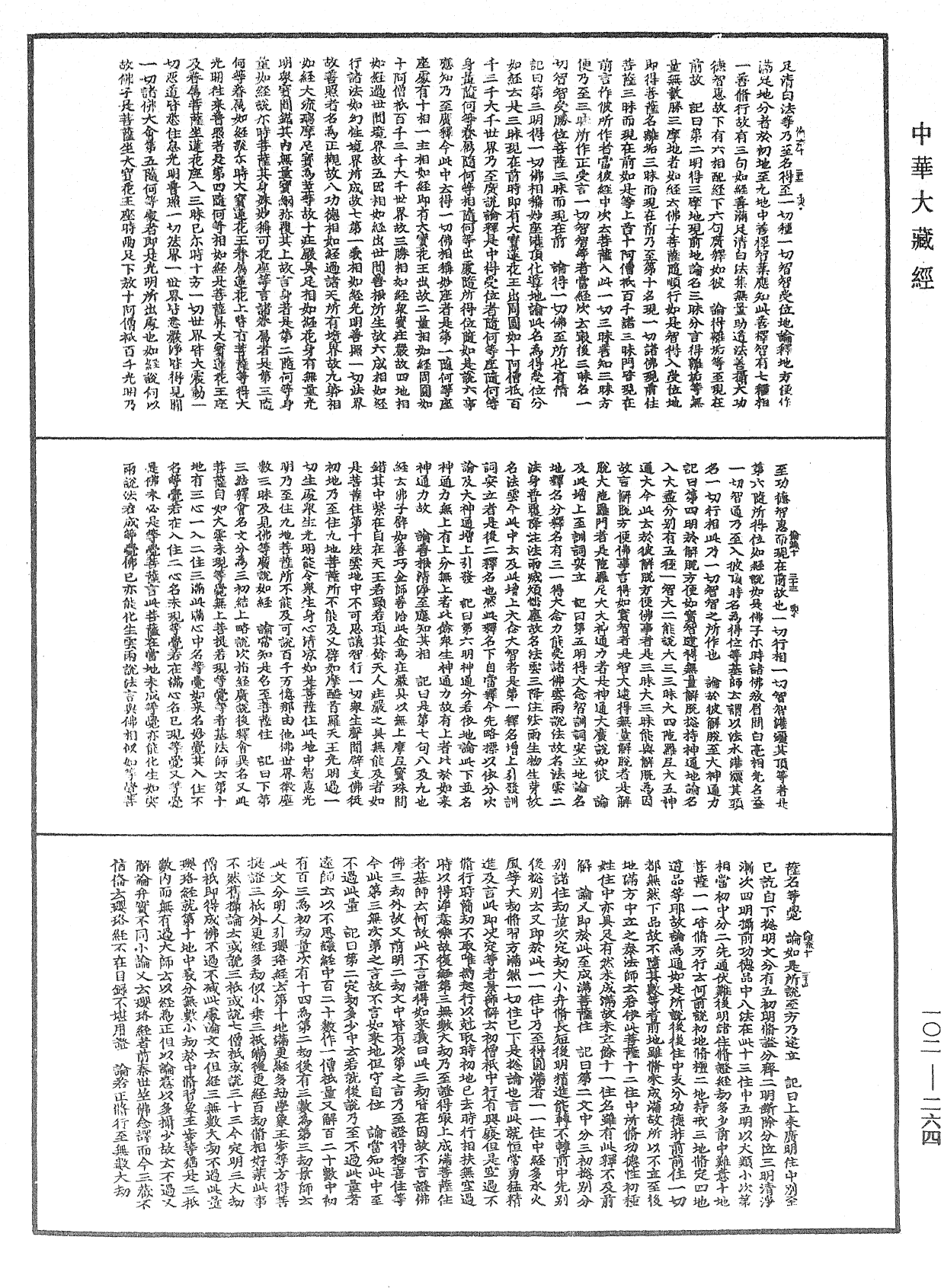 瑜伽師地論記《中華大藏經》_第102冊_第264頁