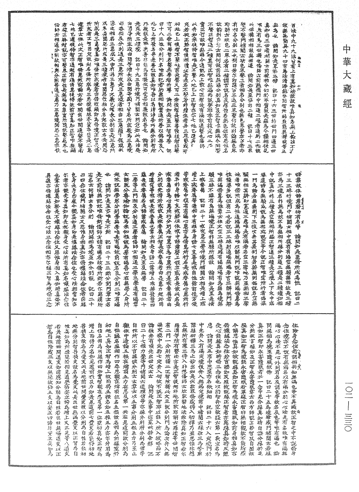 瑜伽師地論記《中華大藏經》_第102冊_第330頁