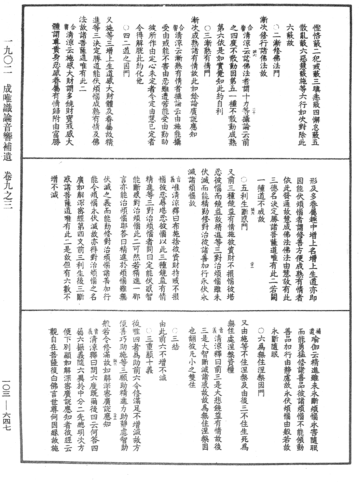 成唯識論音響補遺《中華大藏經》_第103冊_第647頁