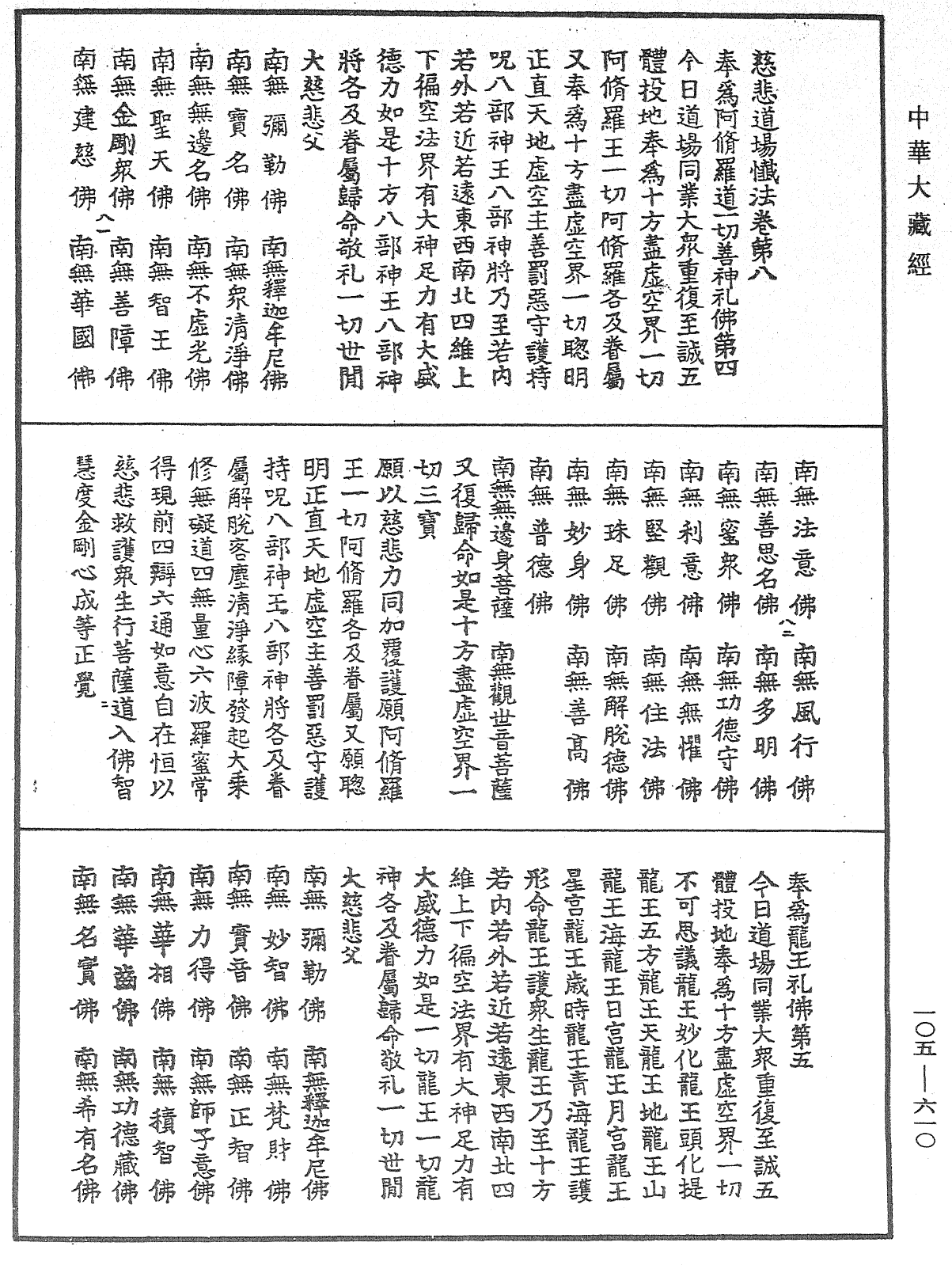 慈悲道場懺法《中華大藏經》_第105冊_第610頁