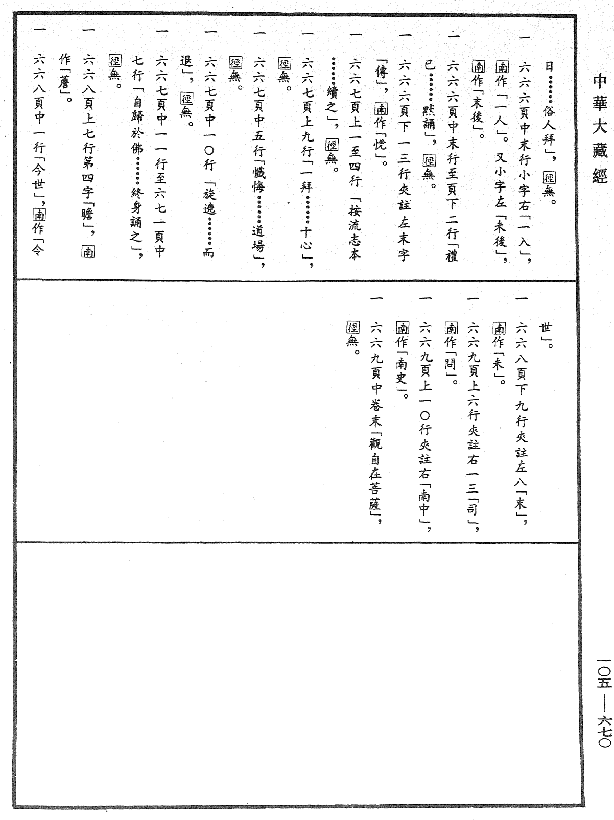 觀自在菩薩如意輪咒課法《中華大藏經》_第105冊_第670頁